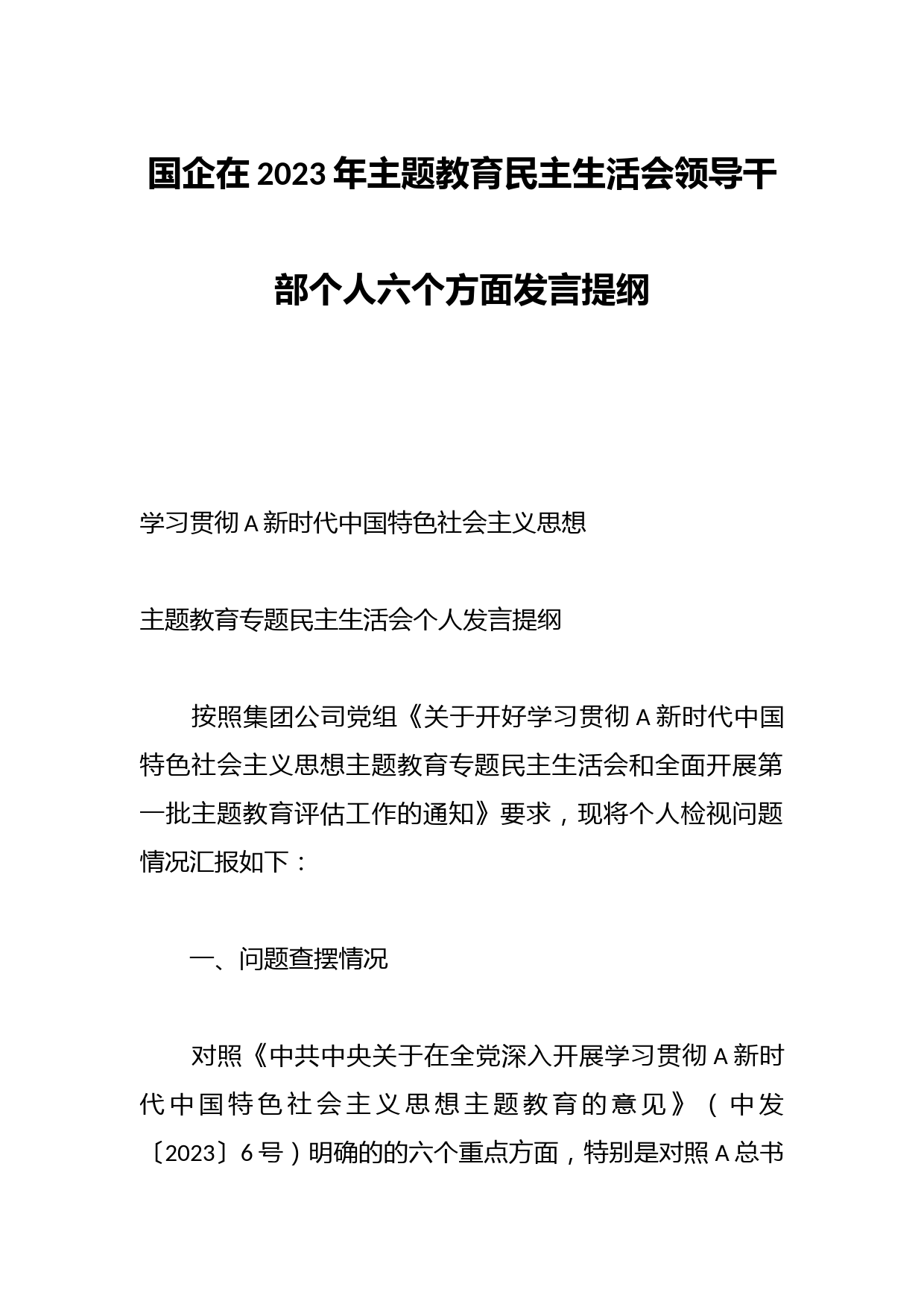 国企在2023年主题教育民主生活会领导干部个人六个方面发言提纲