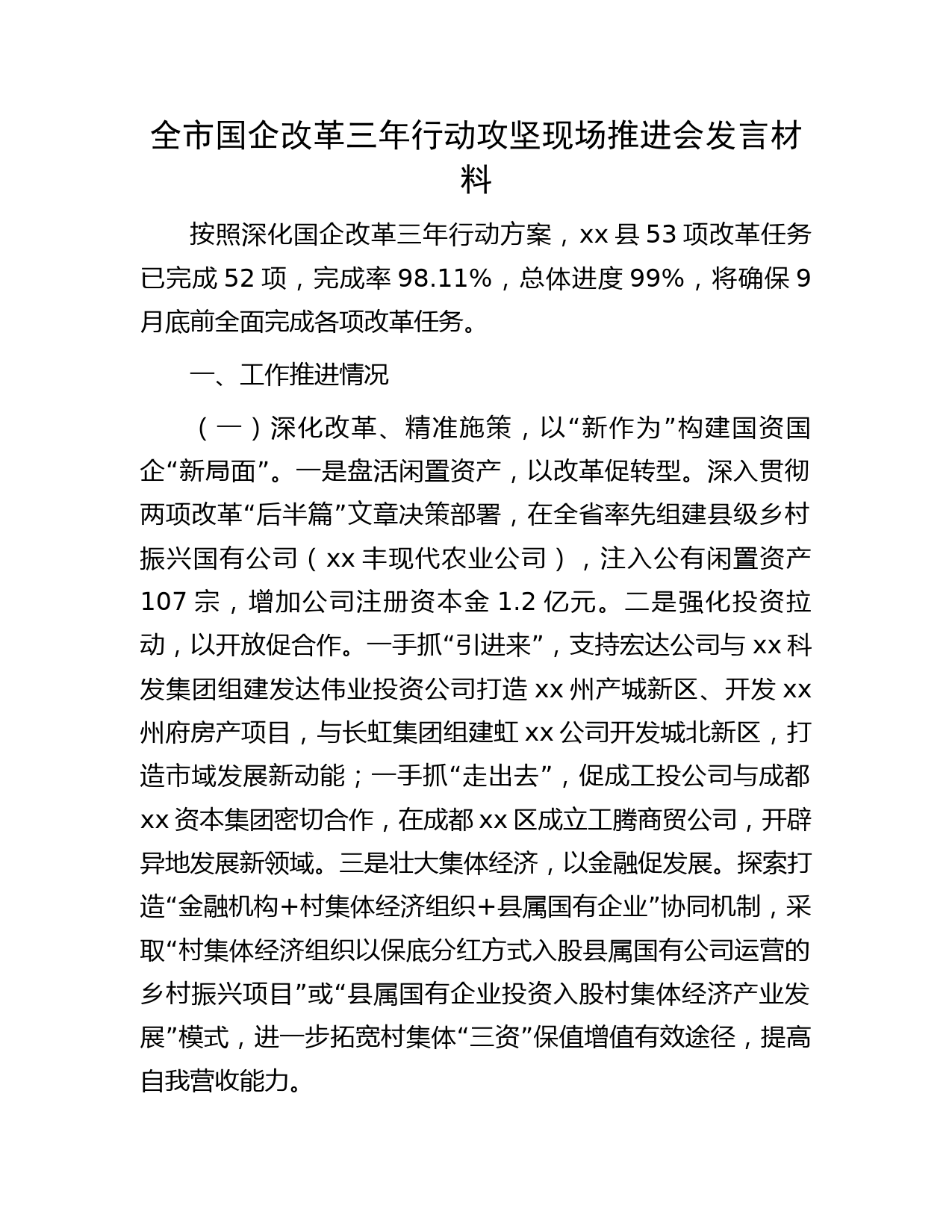 国企改革三年行动攻坚现场推进会发言