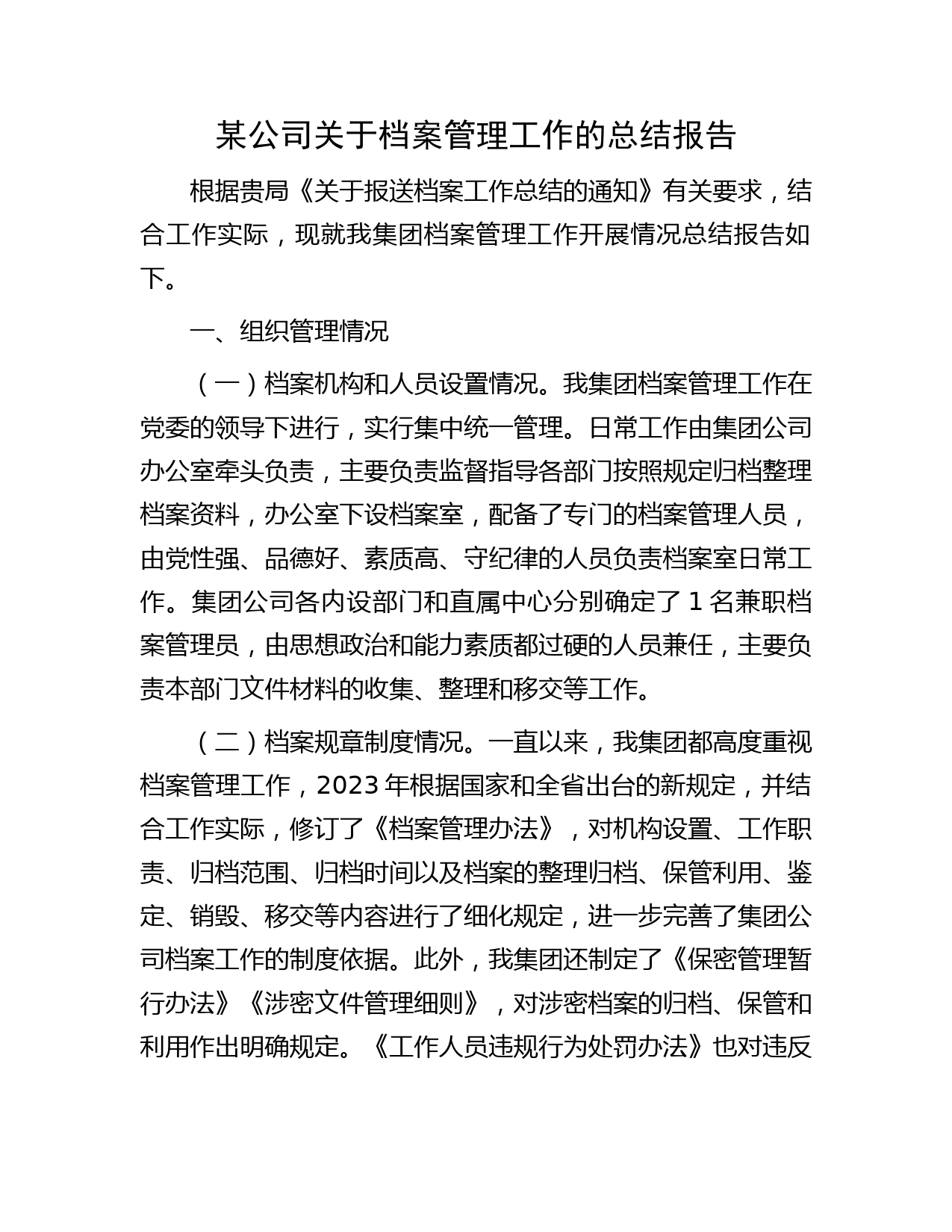 国企档案管理工作总结报告