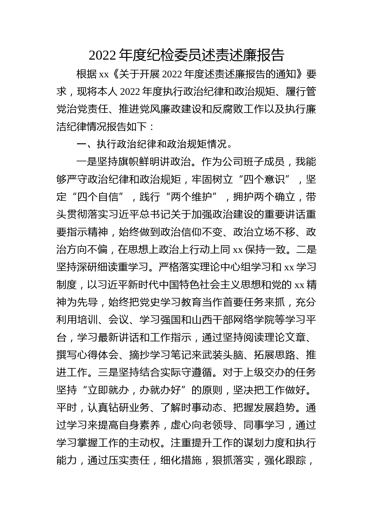 国企纪检委员述责述廉报告2500字