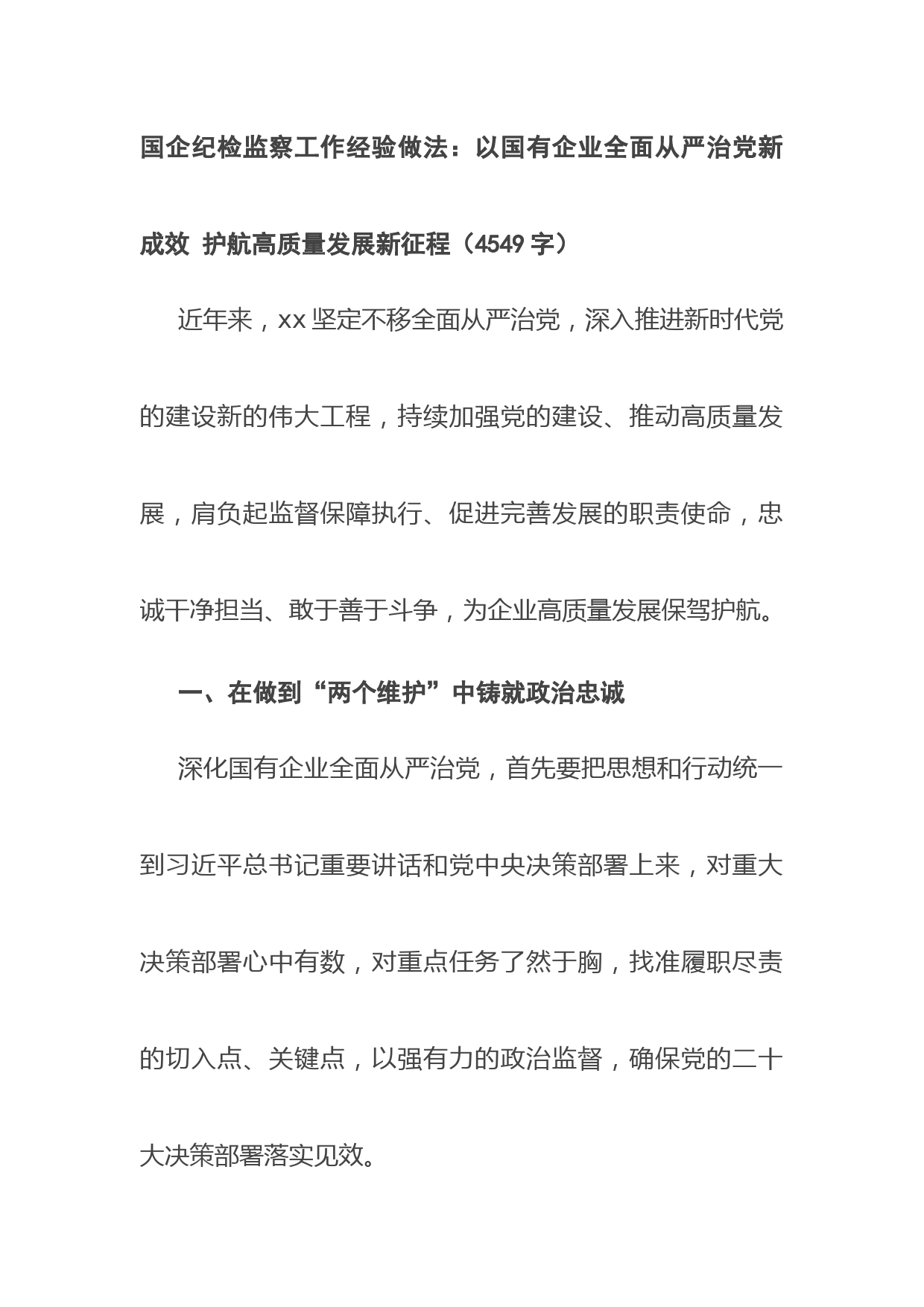 国企纪检监察工作经验做法：以国有企业全面从严治党新成效 护航高质量发展新征程