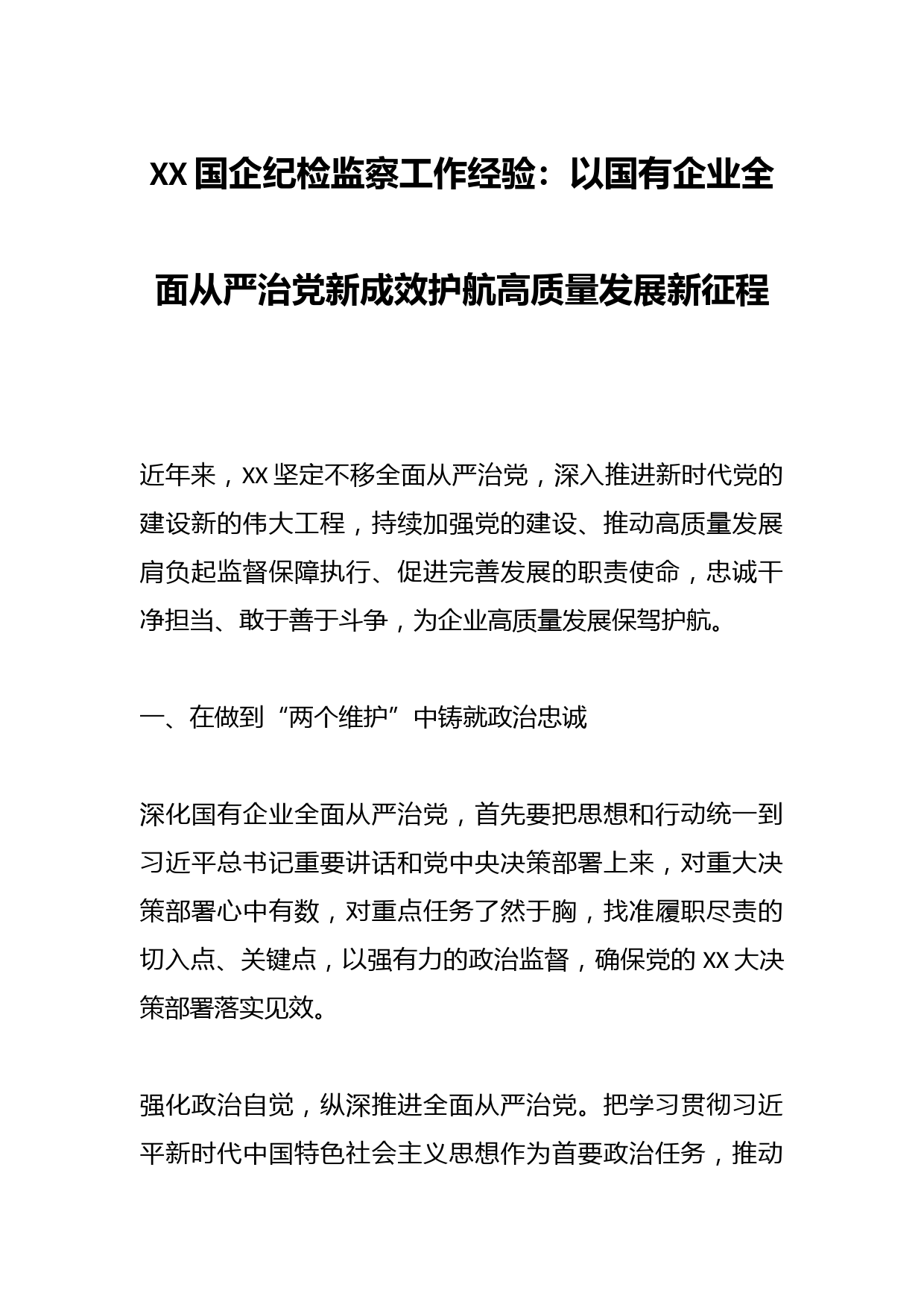 国企纪检监察工作经验：以国有企业全面从严治党新成效护航高质量发展新征程