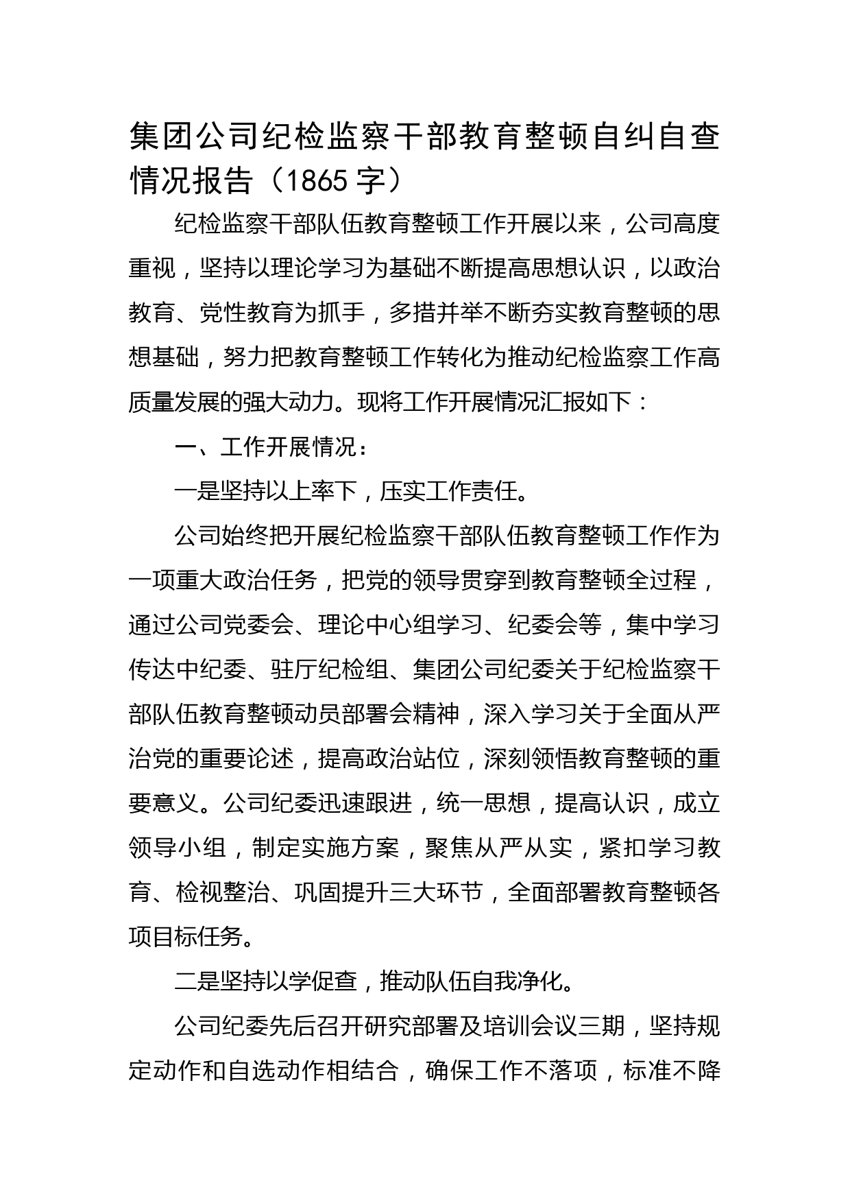 国企纪检监察干部教育整顿自纠自查情况报告