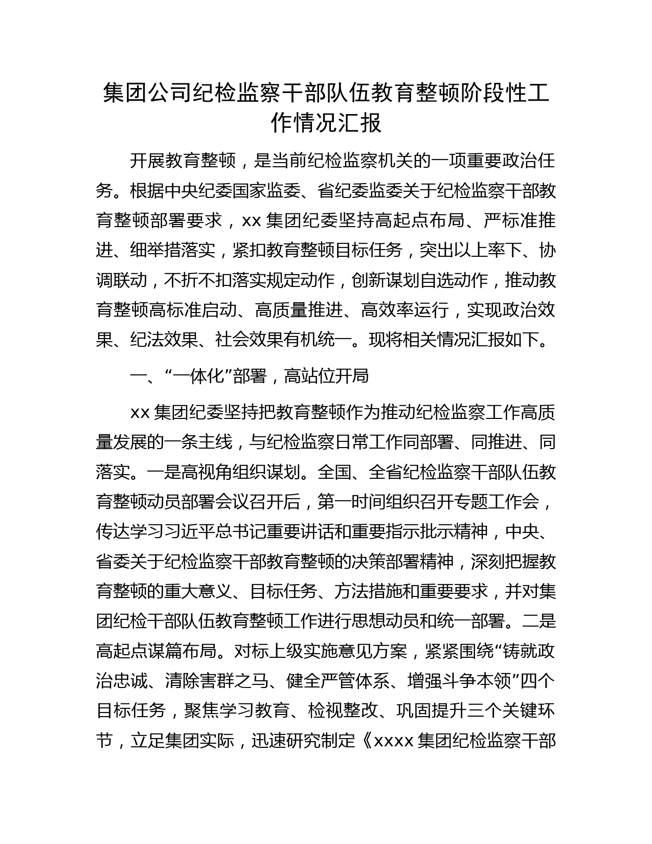 国企纪检监察干部队伍教育整顿阶段性工作情况总结汇报1600字