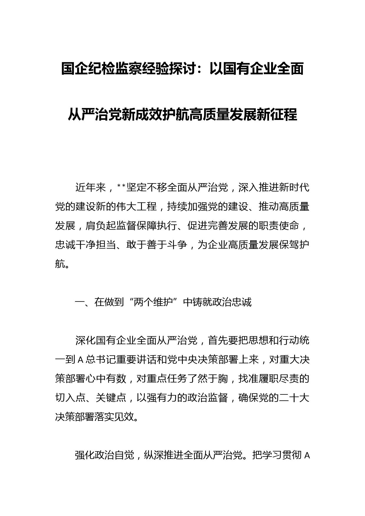 国企纪检监察经验探讨：以国有企业全面从严治党新成效护航高质量发展新征程