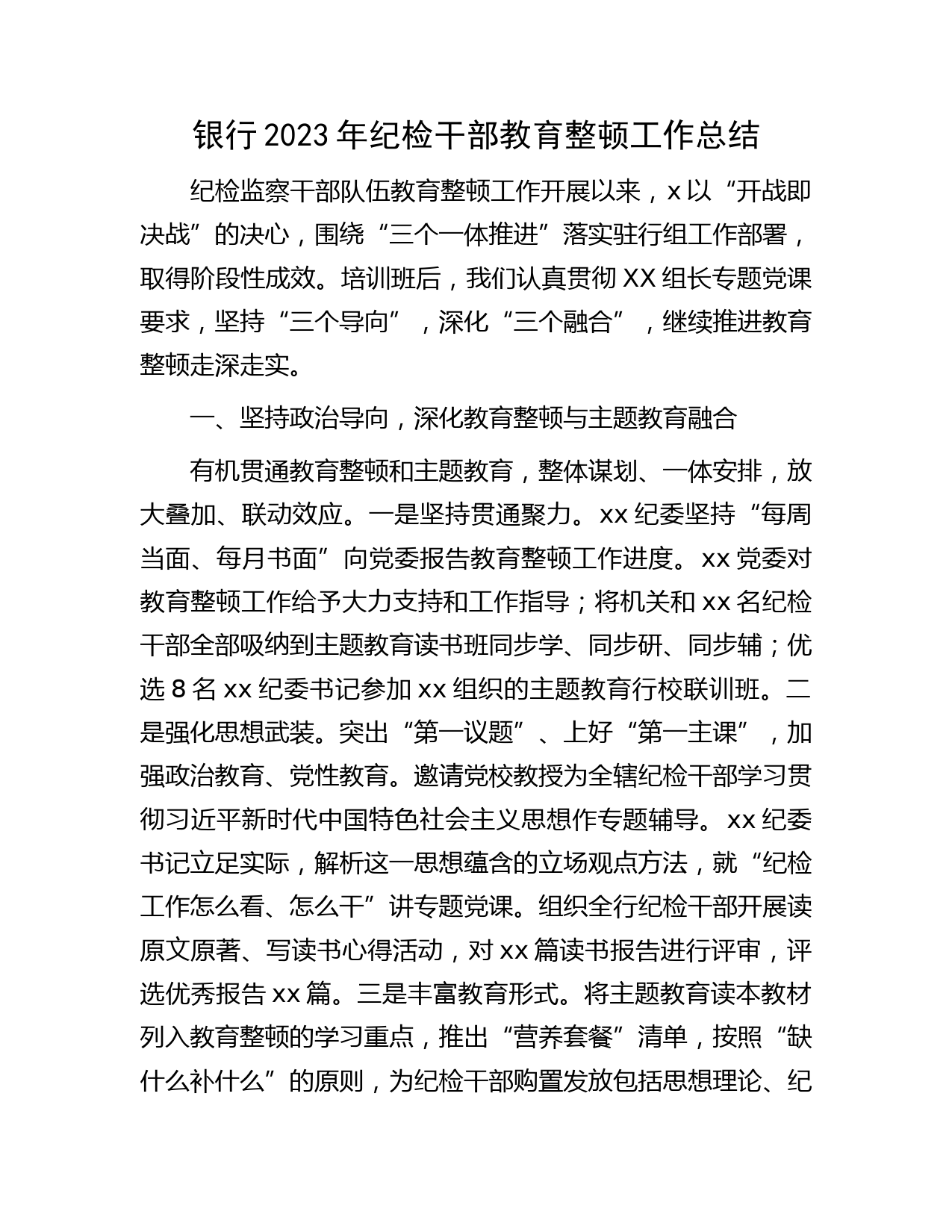 国企银行2023年纪检监察干部教育整顿工作总结1900字