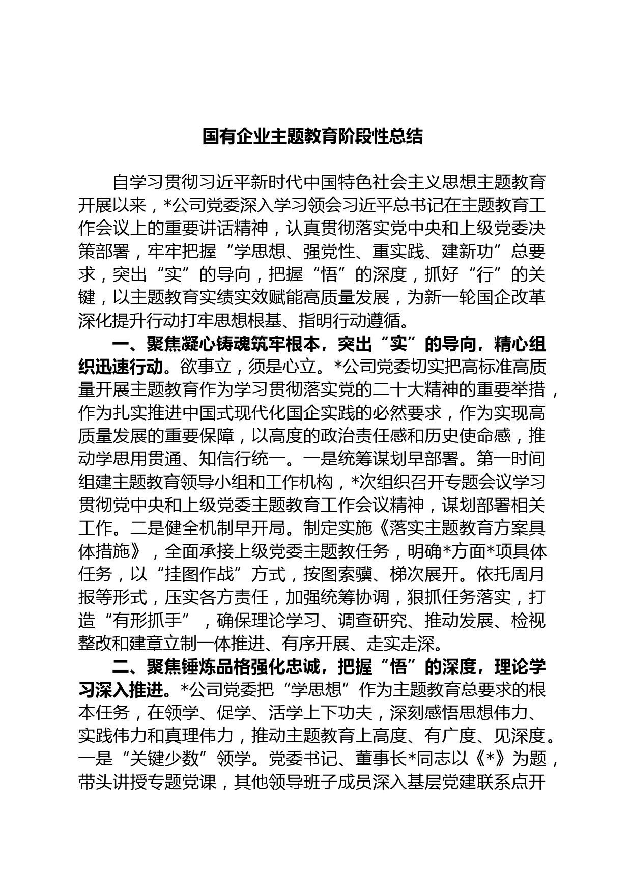 国有企业主题教育阶段性总结