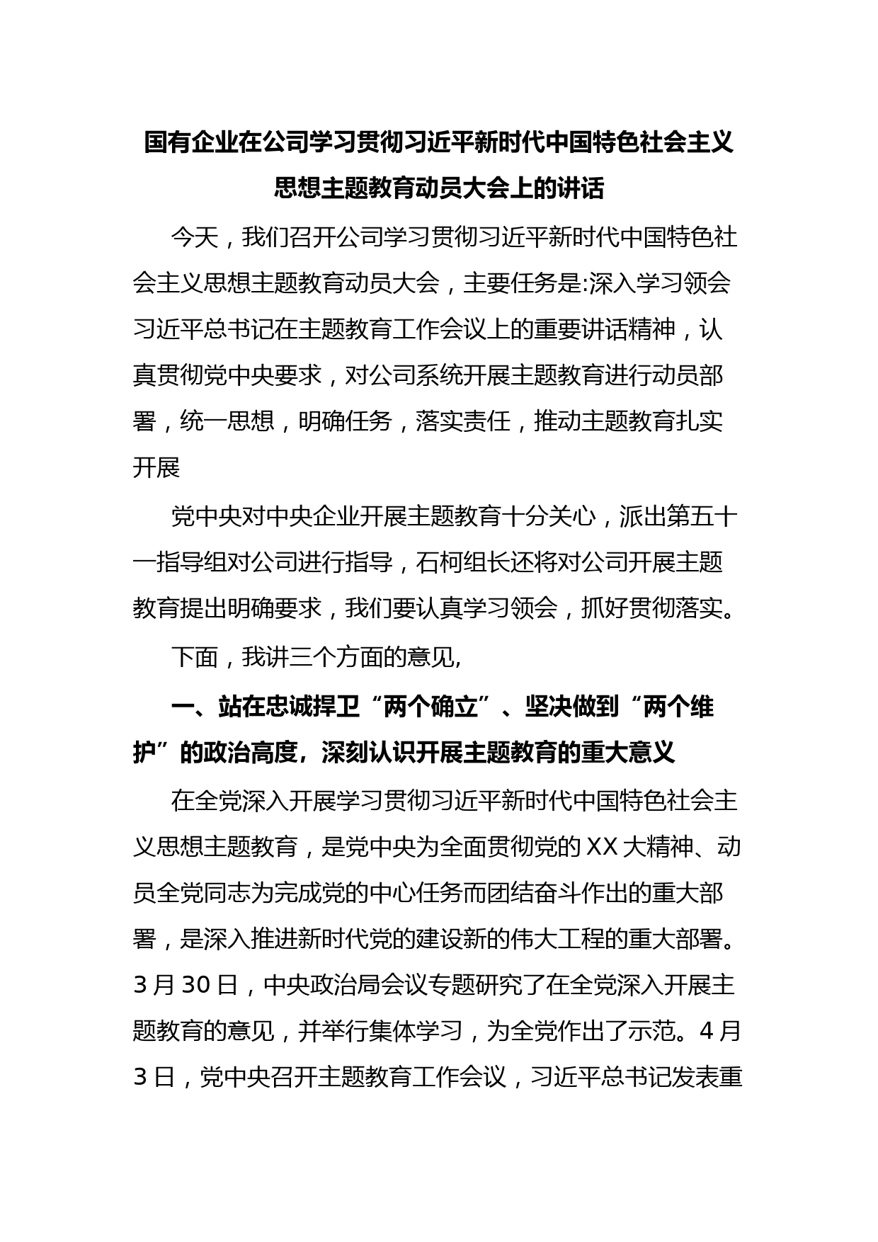 国有企业在公司学习贯彻习近平新时代中国特色社会主义思想主题教育动员大会上的讲话