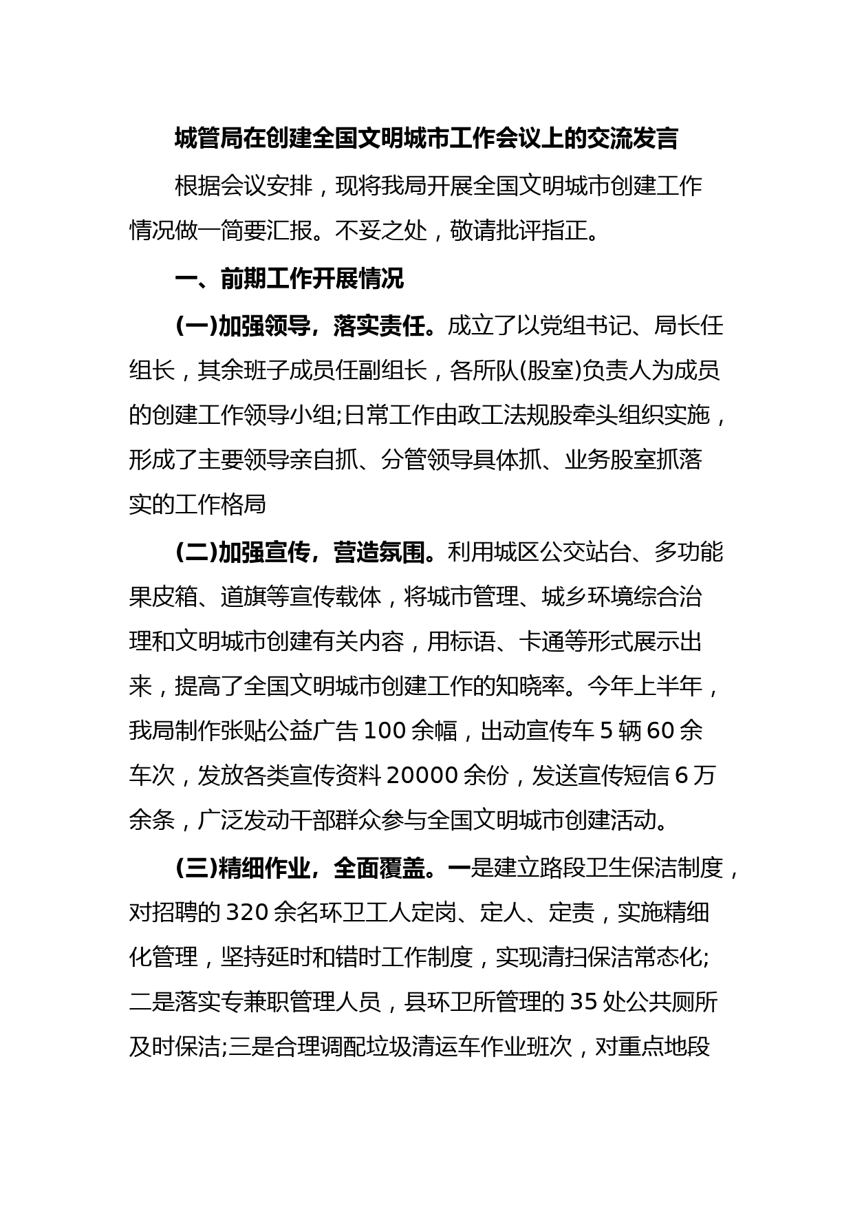 城管局在创建全国文明城市工作会议上的交流发言