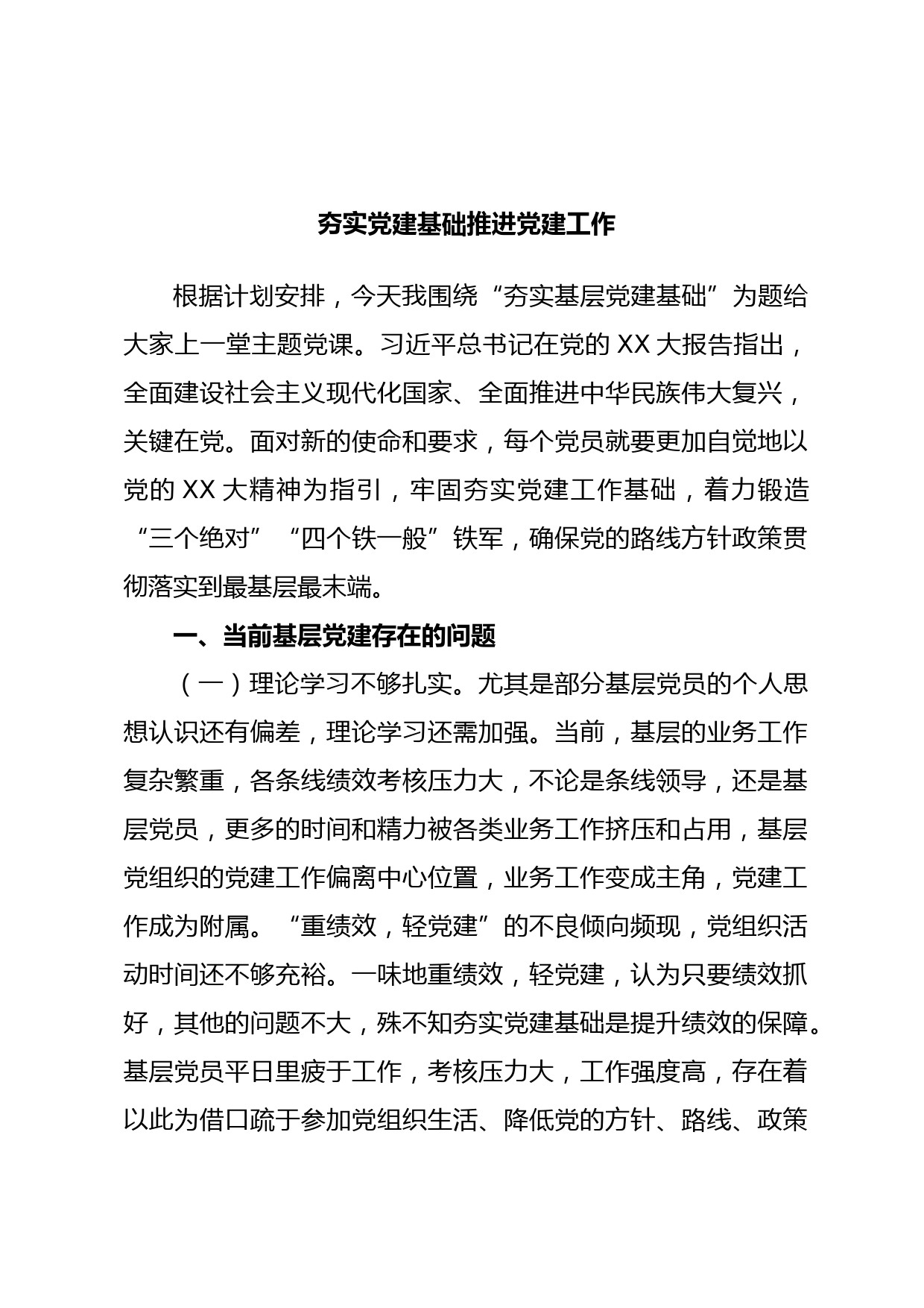 夯实党建基础推进党建工作