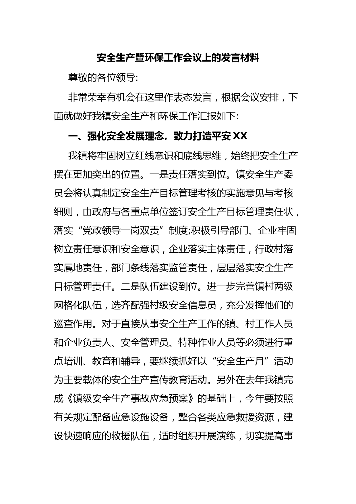 安全生产暨环保工作会议上的发言材料