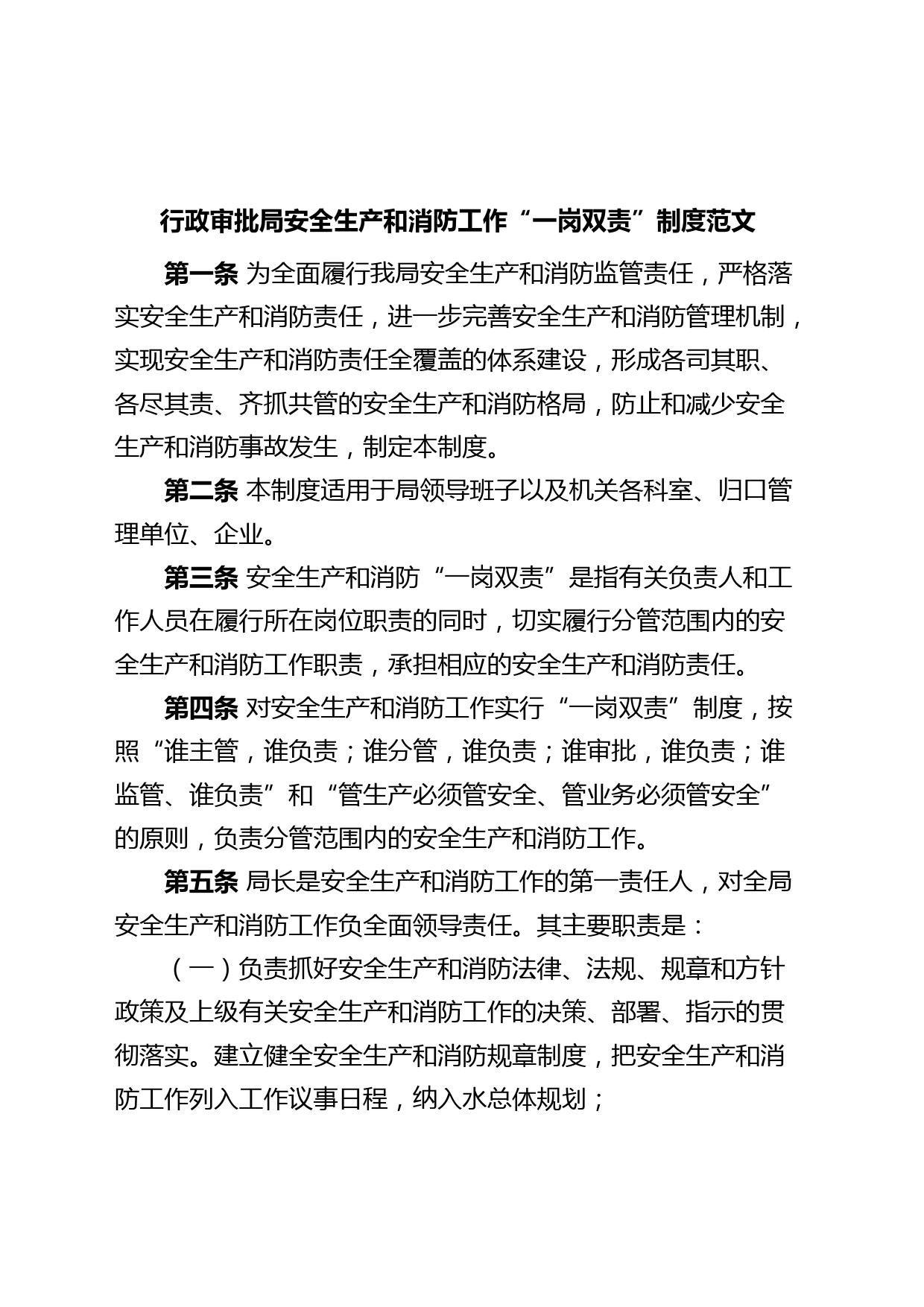 审批单位安全生产和消防工作一岗双责制度