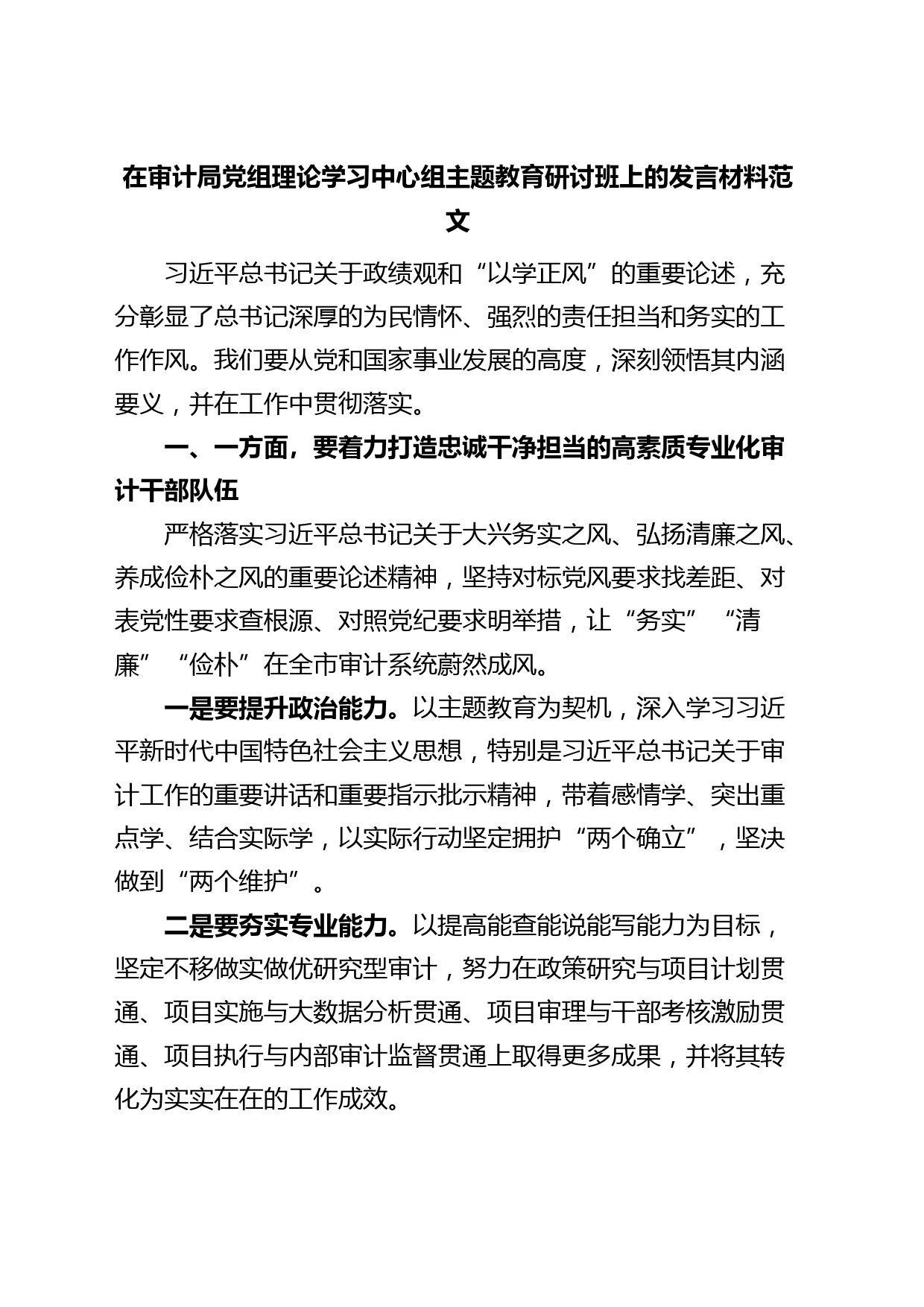 审计局党组理论学习中心组主题教育研讨班发言材料（政绩观，以学正风，心得体会）