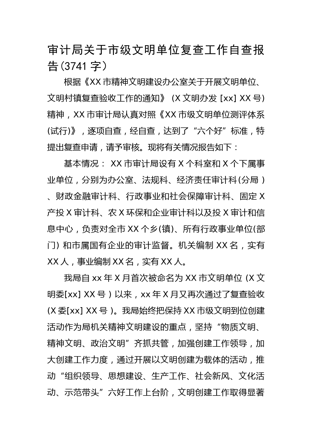 审计局关于市级文明单位复查工作自查报告