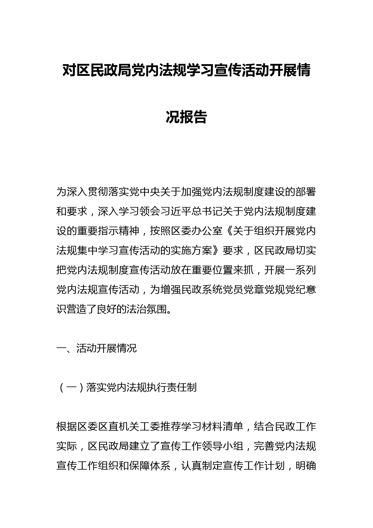 对区民政局党内法规学习宣传活动开展情况报告