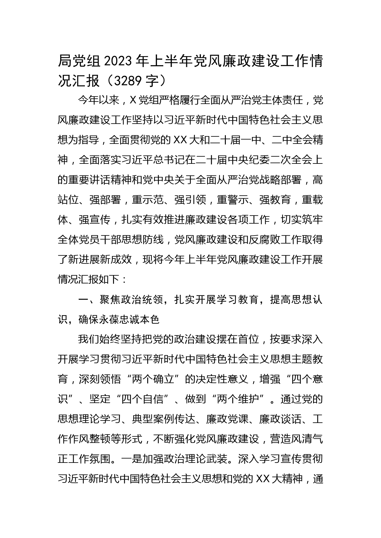 局党组2023年上半年党风廉政建设工作情况汇报