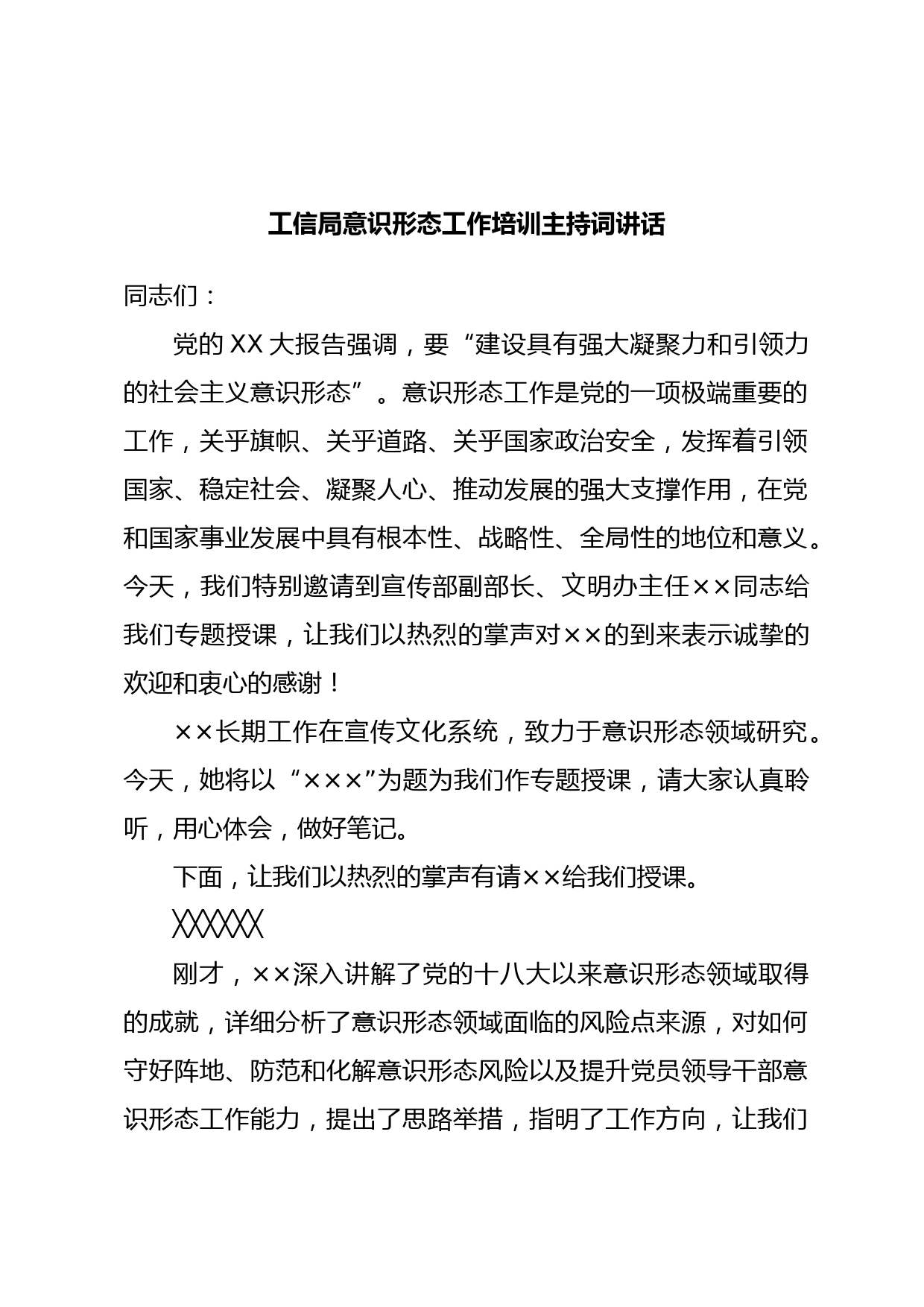 工信局意识形态工作培训主持词讲话