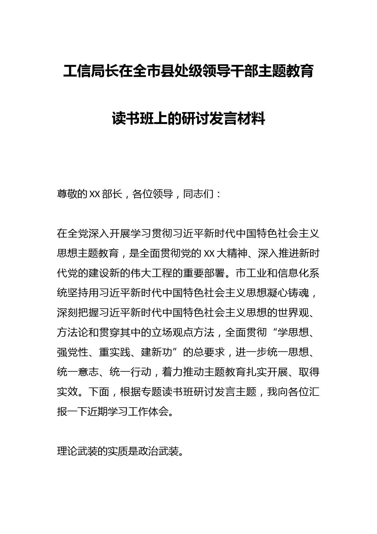 工信局长在全市县处级领导干部主题教育读书班上的研讨发言材料