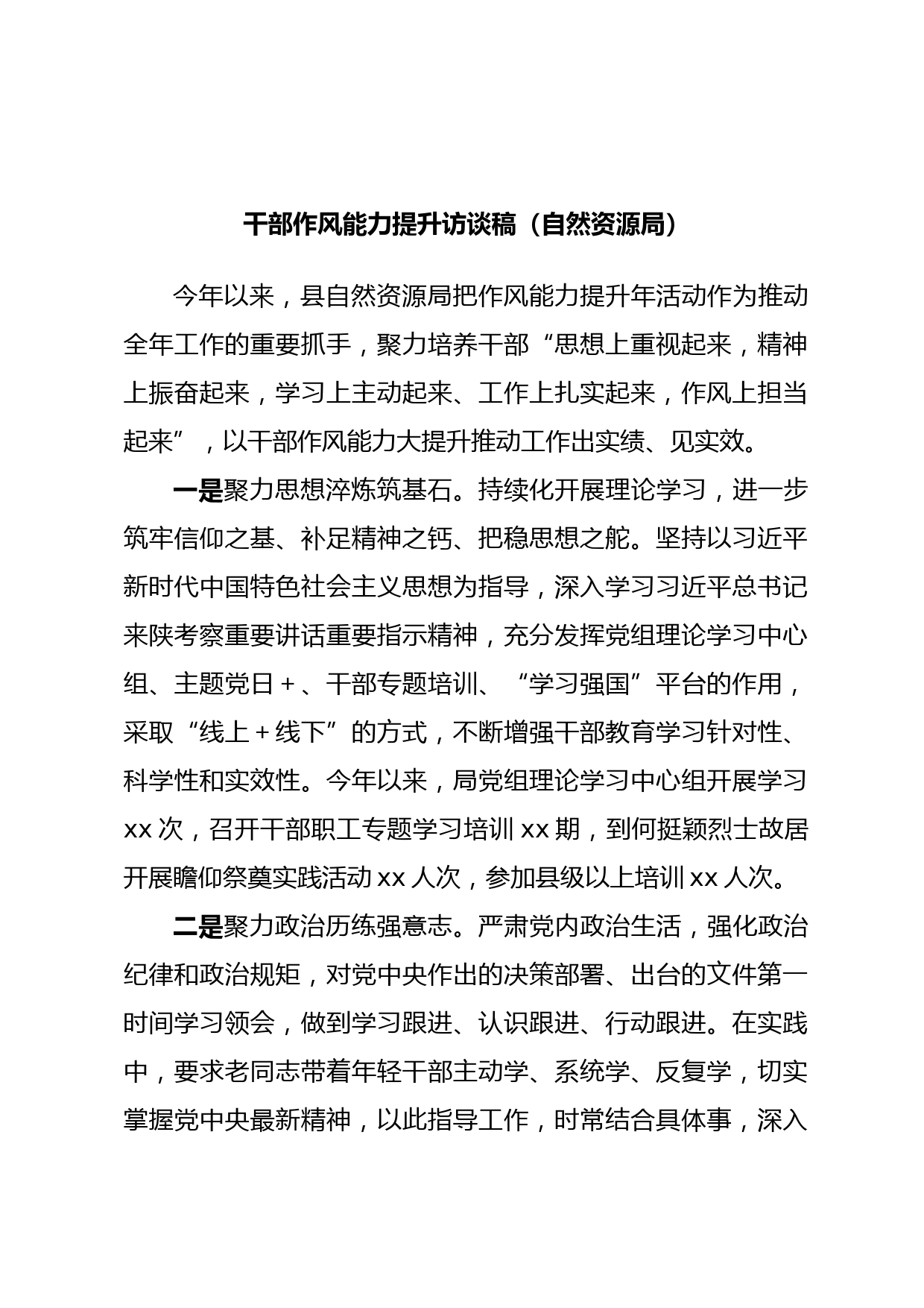 干部作风能力提升访谈稿（自然资源局）