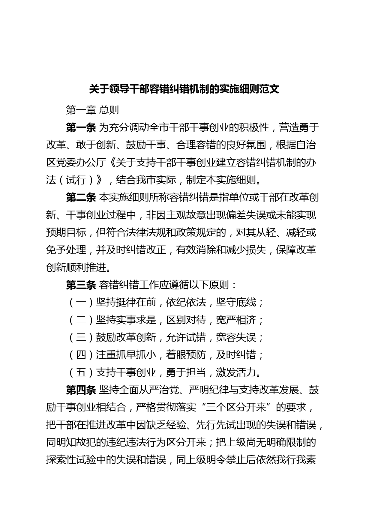 干部容错纠错机制实施细则工作制度