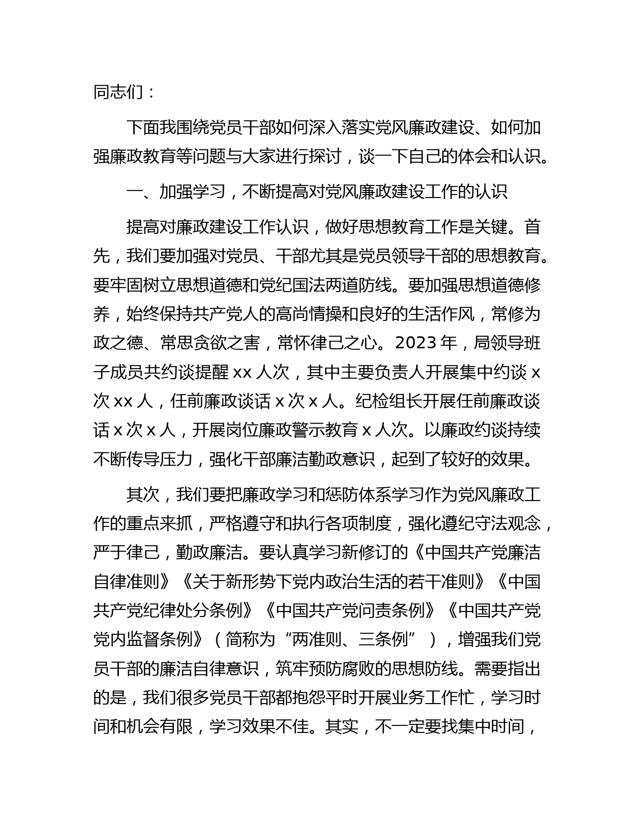 廉政党课：如何深入落实党风廉政建设、如何加强廉政教育