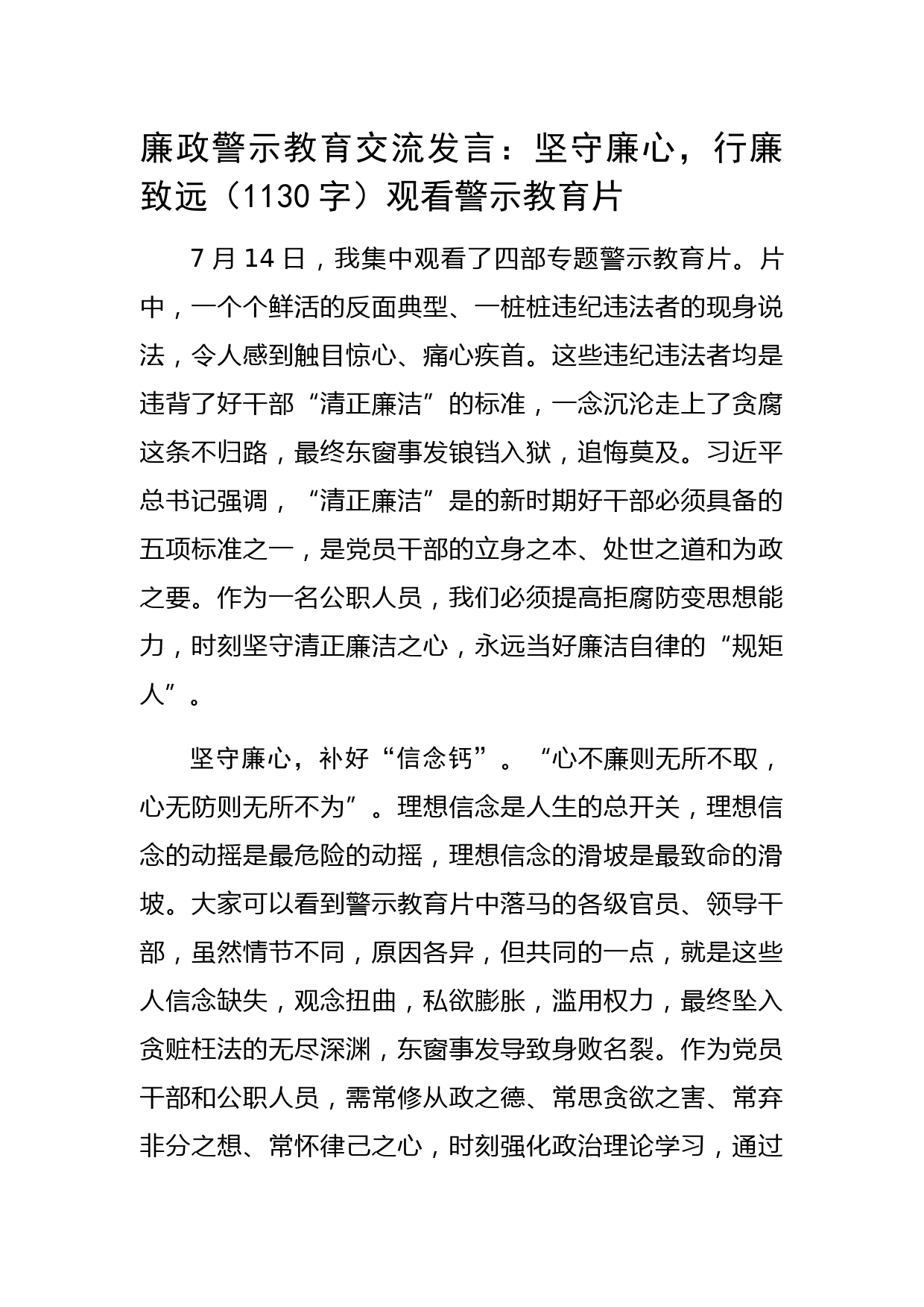 廉政警示教育交流发言：坚守廉心，行廉致远（观看警示教育片）