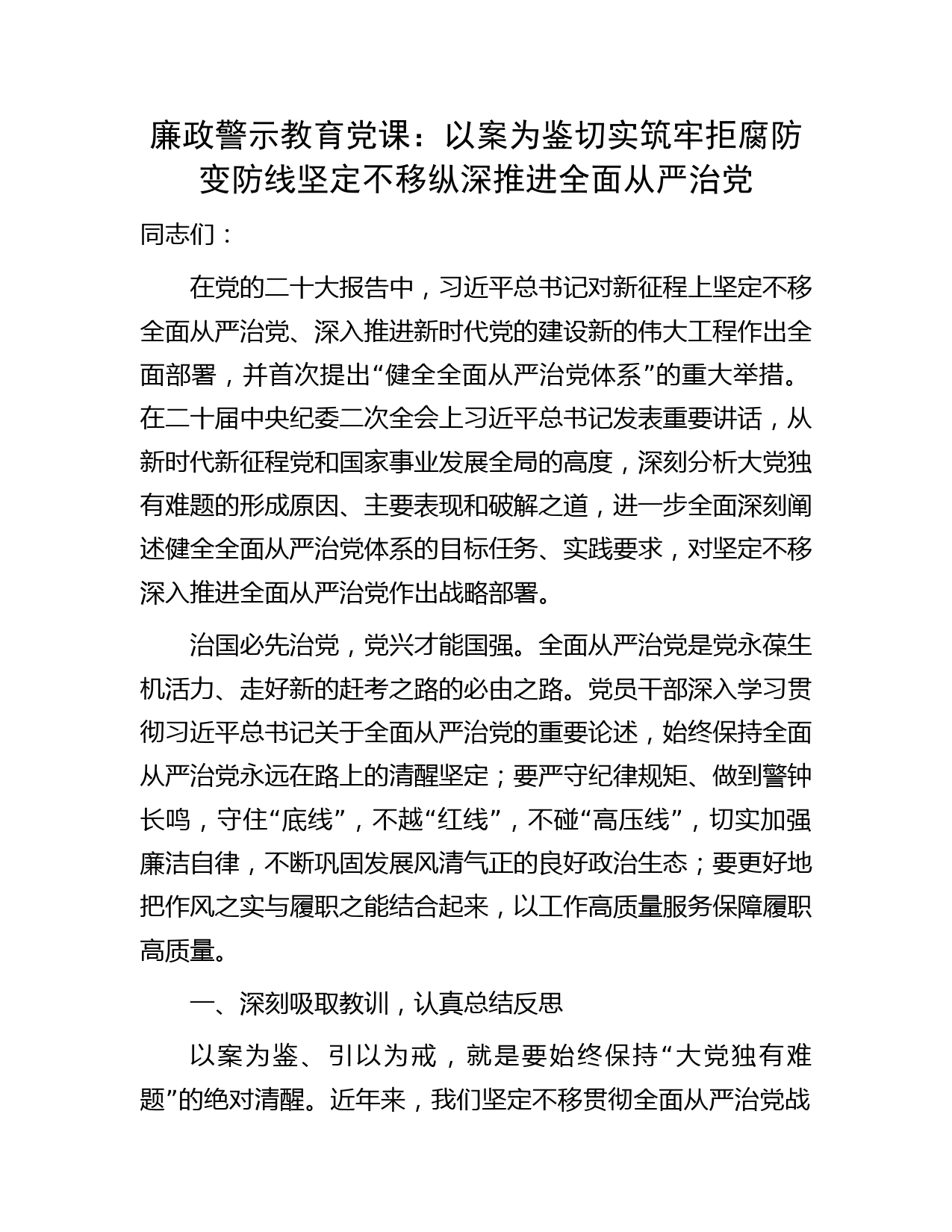 廉政警示教育党课：以案为鉴切实筑牢拒腐防变防线 坚定不移纵深推进全面从严治党