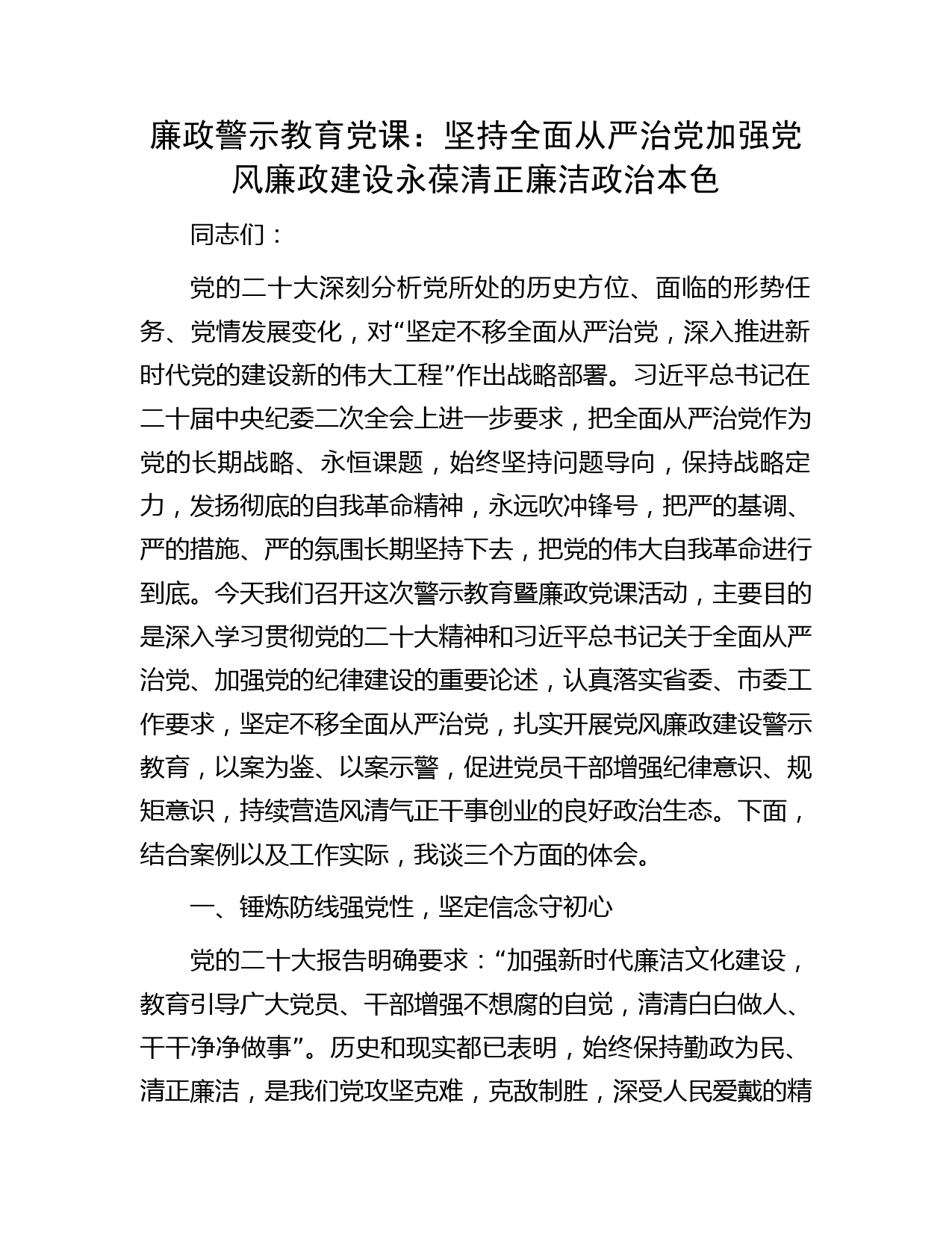 廉政警示教育党课：坚持全面从严治党 加强党风廉政建设 永葆清正廉洁政治本色