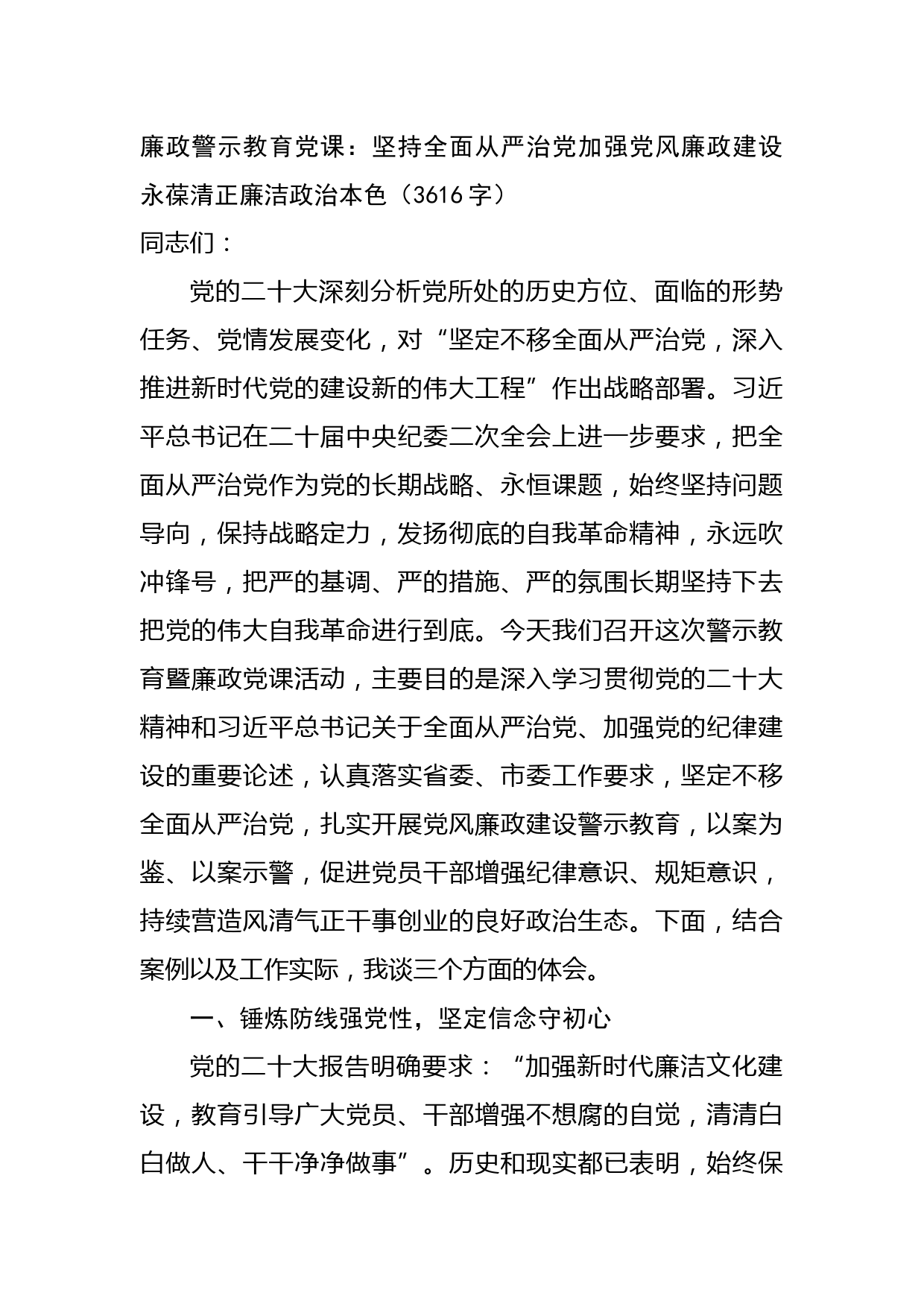 廉政警示教育党课：坚持全面从严治党加强党风廉政建设永葆清正廉洁政治本色