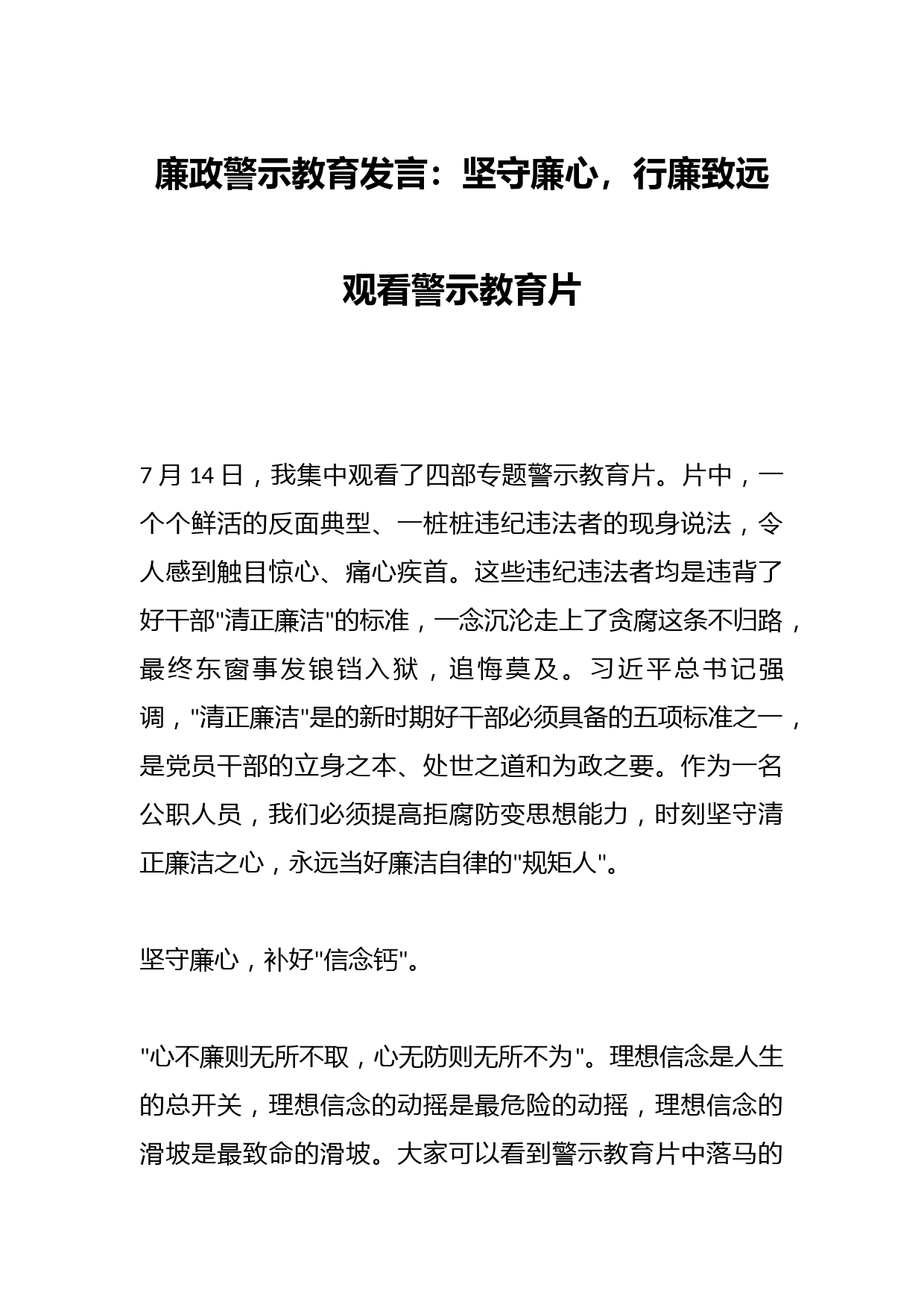 廉政警示教育发言：坚守廉心，行廉致远观看警示教育片