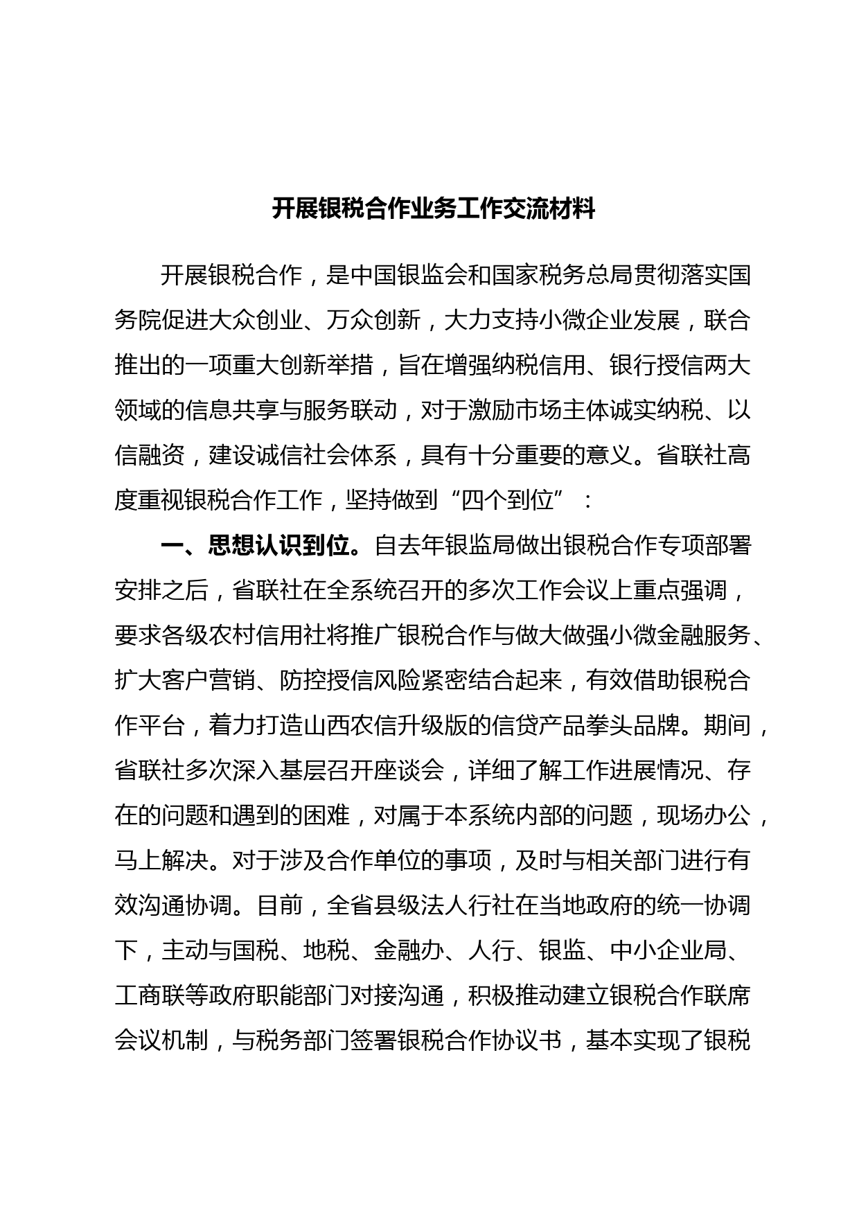 开展银税合作业务工作交流材料