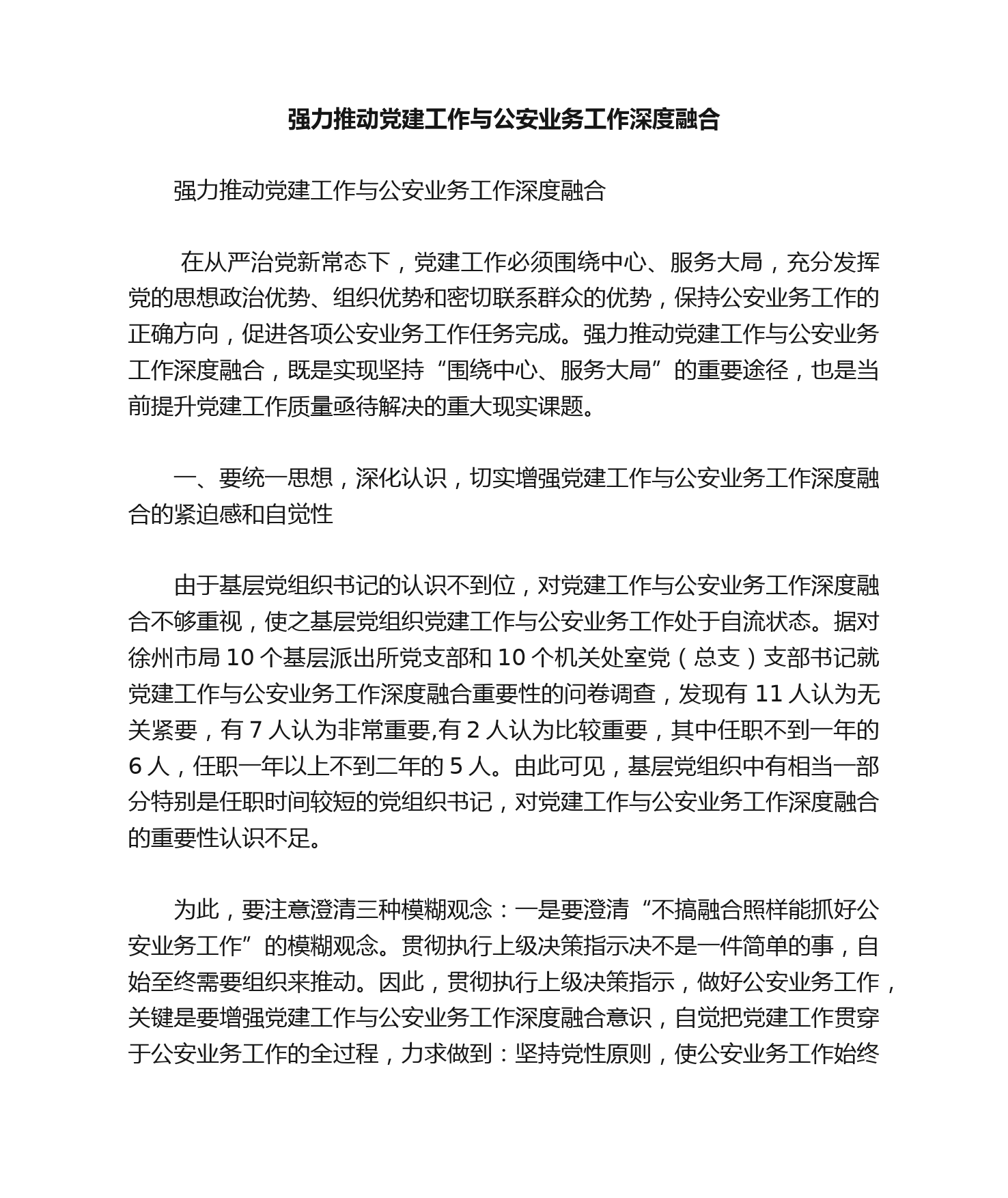 强力推动党建工作与公安业务工作深度融合