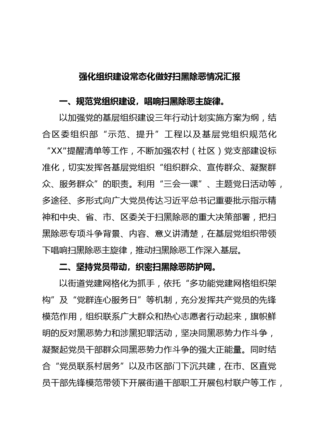 强化组织建设常态化做好扫黑除恶情况汇报