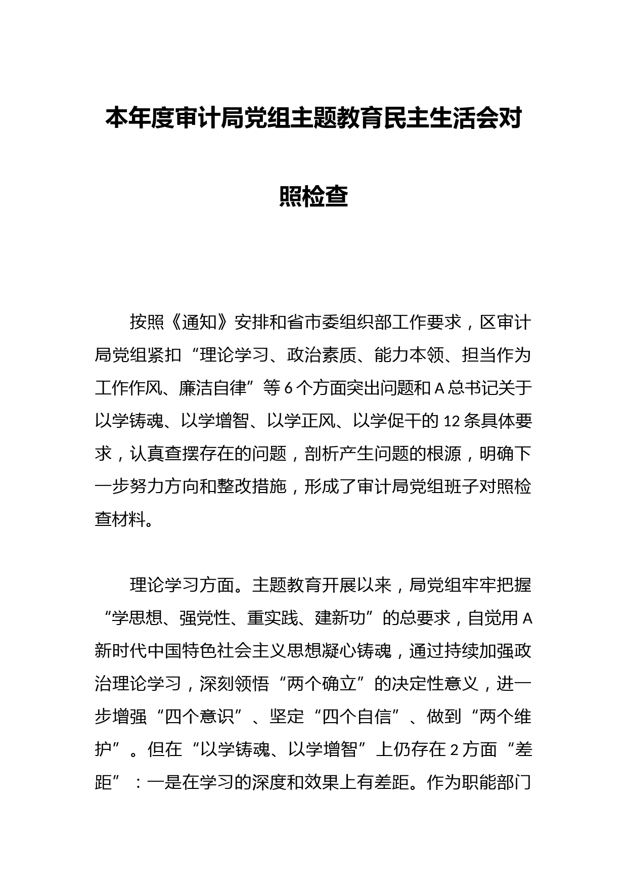 本年度审计局党组主题教育民主生活会对照检查