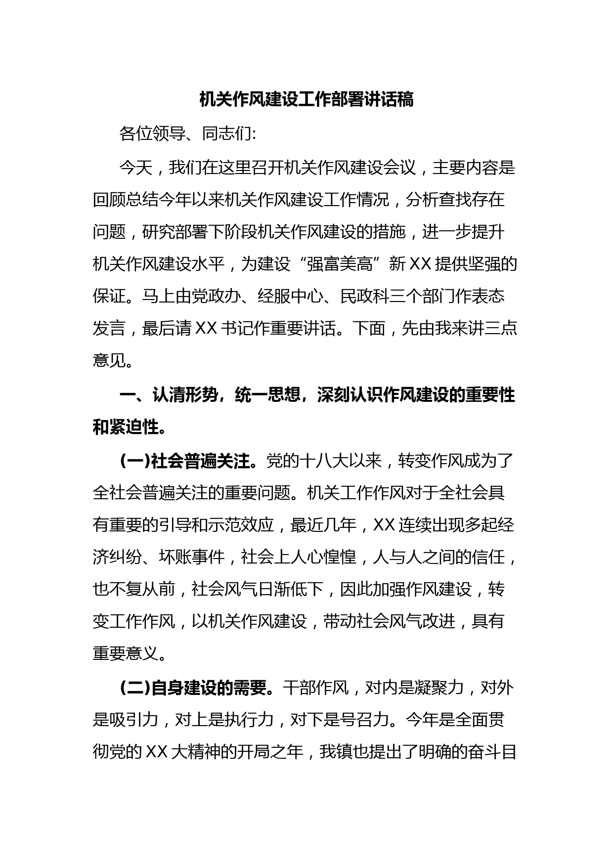 机关作风建设工作部署讲话稿