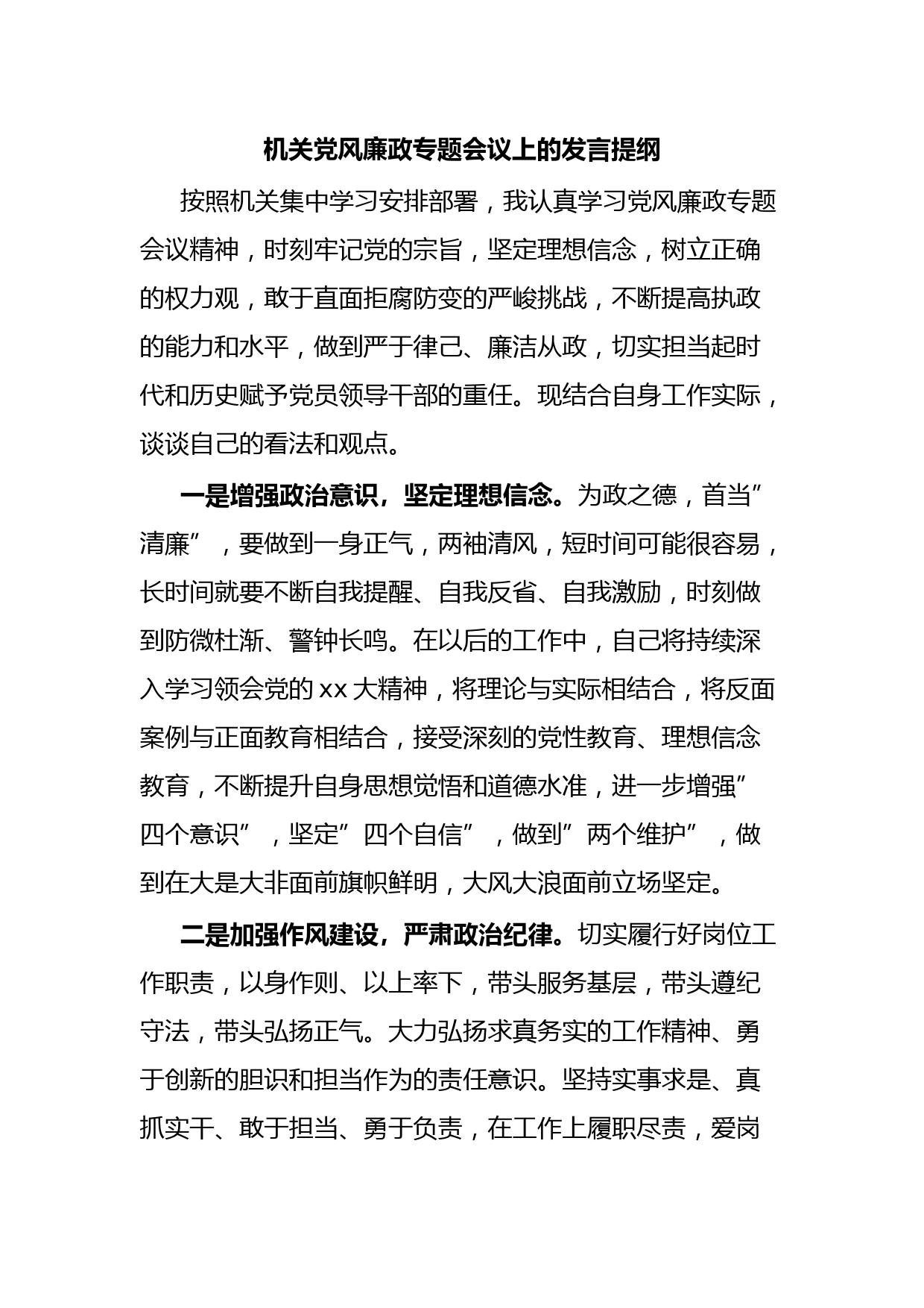 机关党风廉政专题会议上的发言提纲 (2)