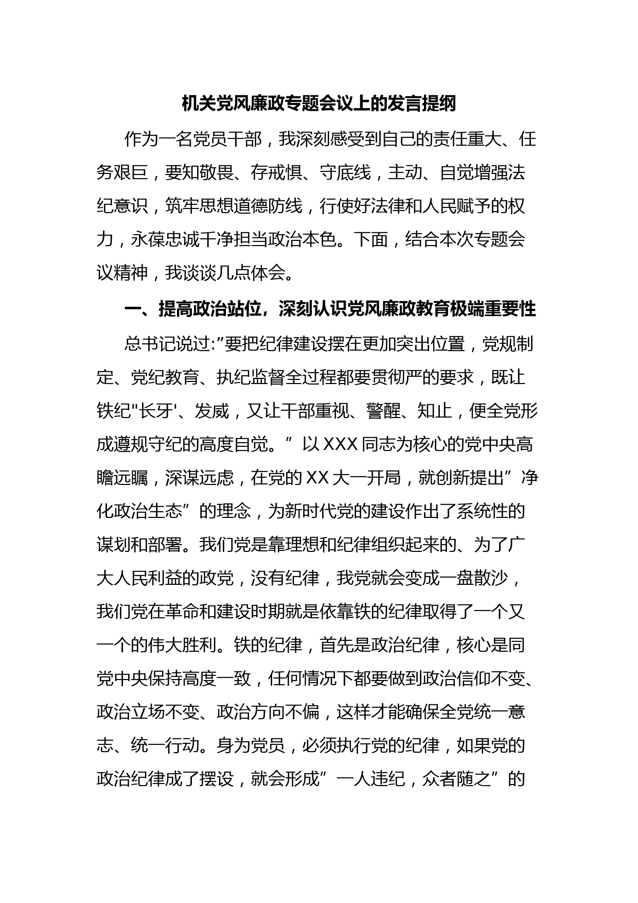 机关党风廉政专题会议上的发言提纲