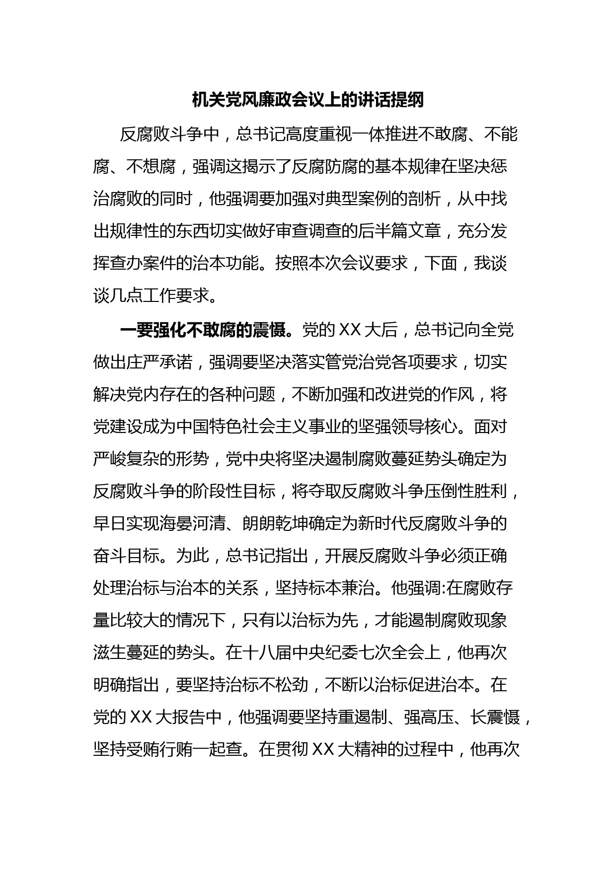 机关党风廉政会议上的讲话提纲