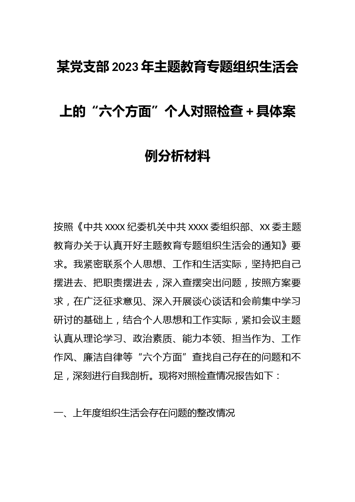某党支部2023年主题教育专题组织生活会上的“六个方面”个人对照检查＋具体案例分析材料