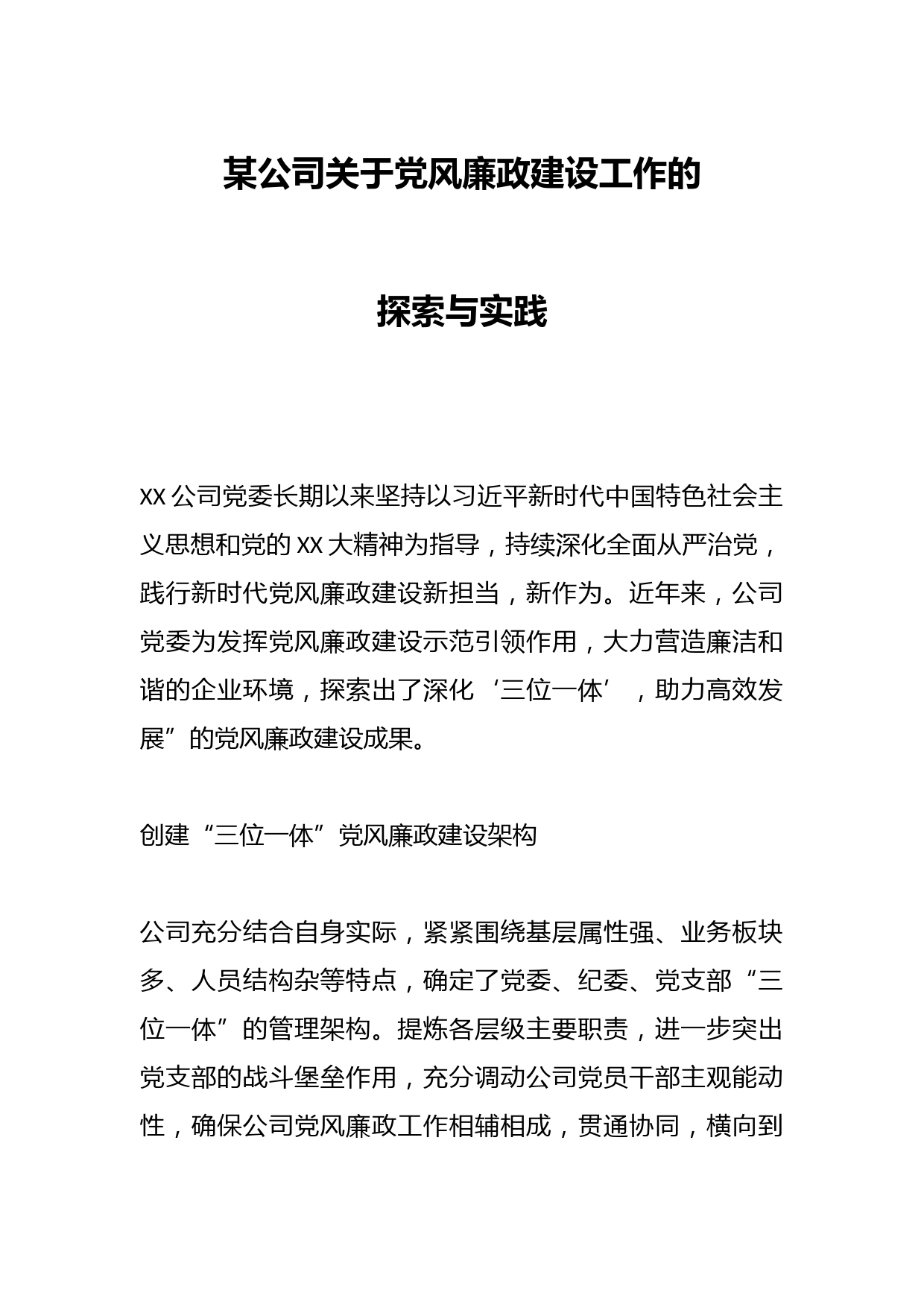 某公司关于党风廉政建设工作的探索与实践