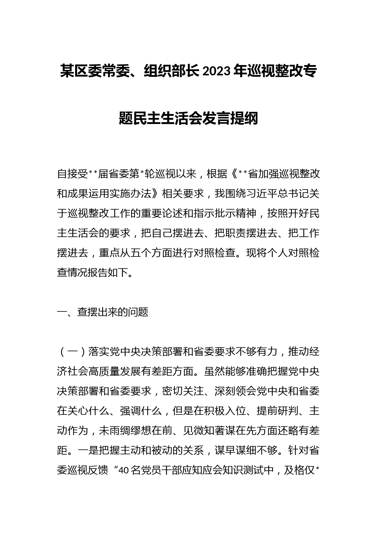 某区委常委、组织部长2023年巡视整改专题民主生活会发言提纲