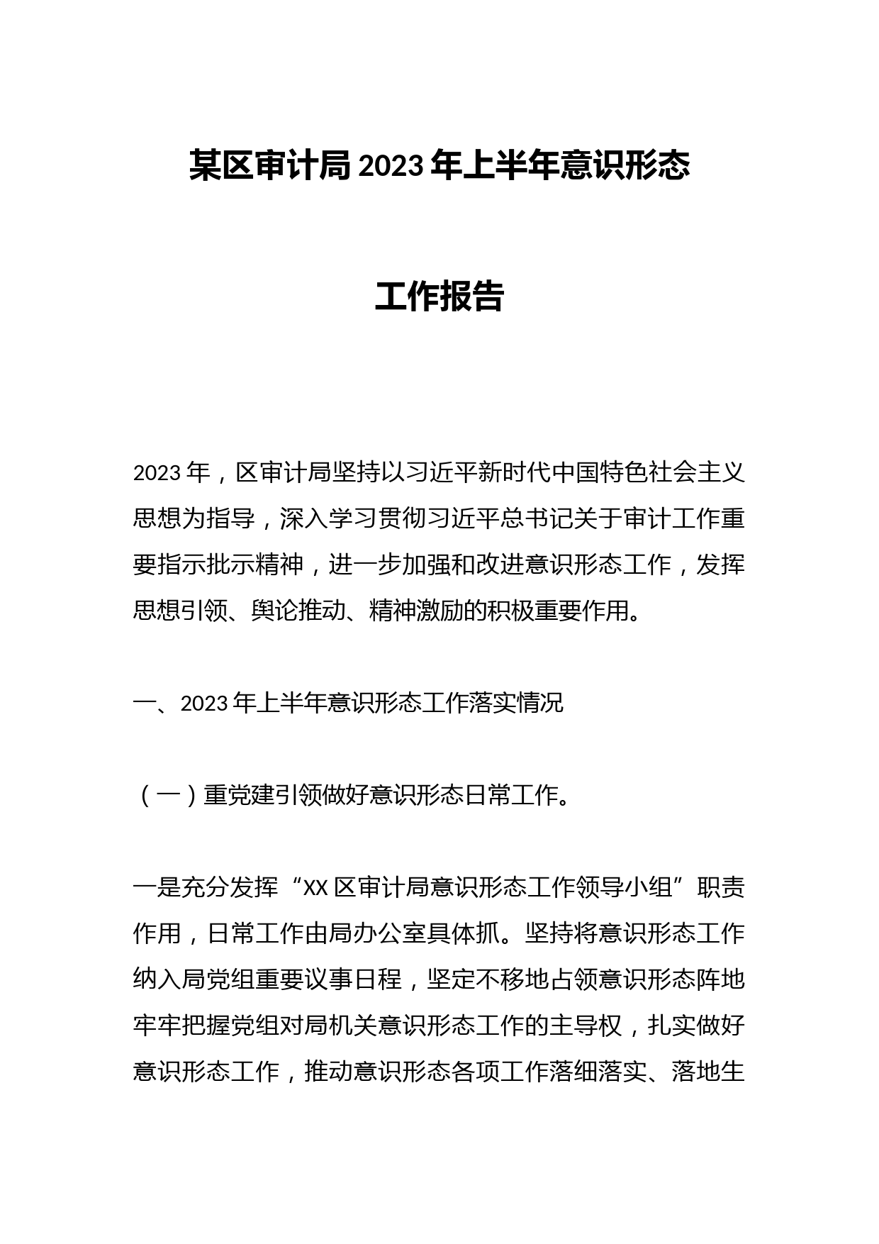 某区审计局2023年上半年意识形态工作报告