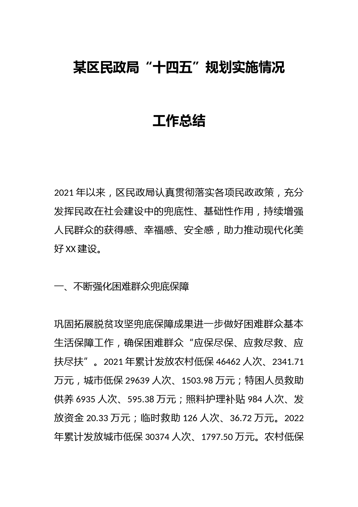 某区民政局“十四五”规划实施情况工作总结
