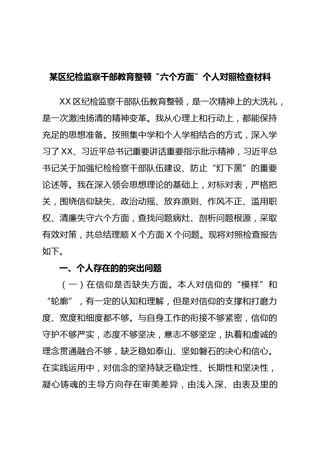 某区纪检监察干部教育整顿“六个方面”个人对照检查材料某区纪检监察干部教育整顿“六个方面”个人对照