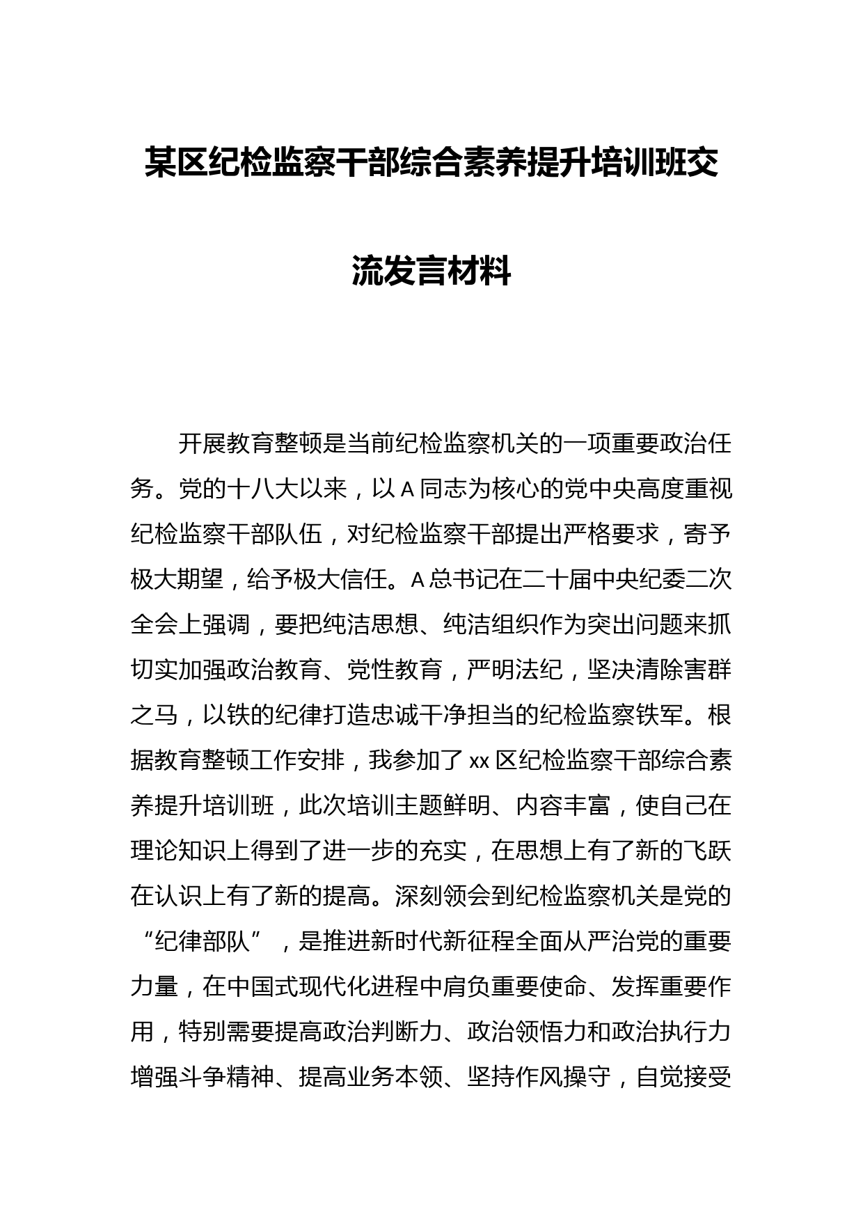 某区纪检监察干部综合素养提升培训班交流发言材料