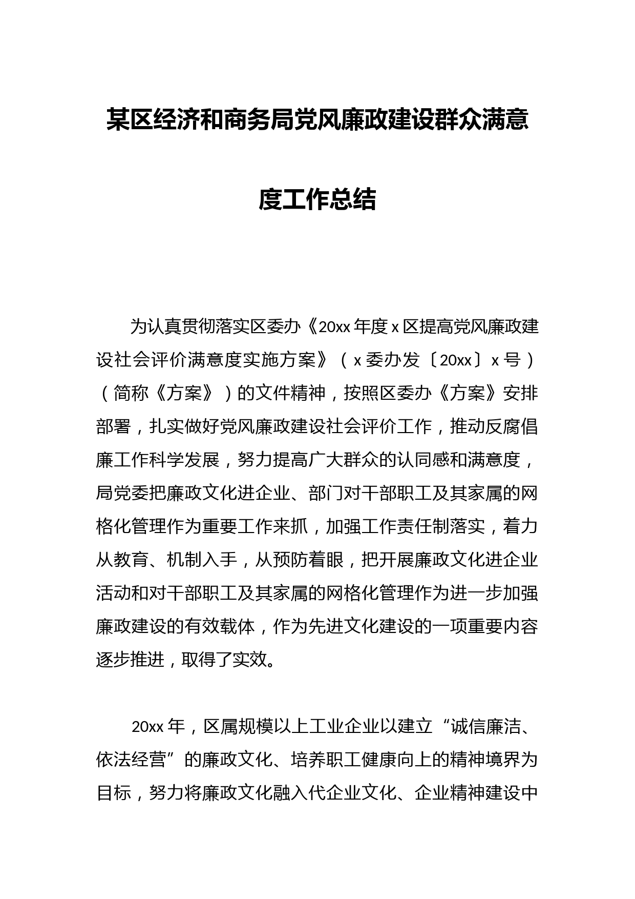 某区经济和商务局党风廉政建设群众满意度工作总结