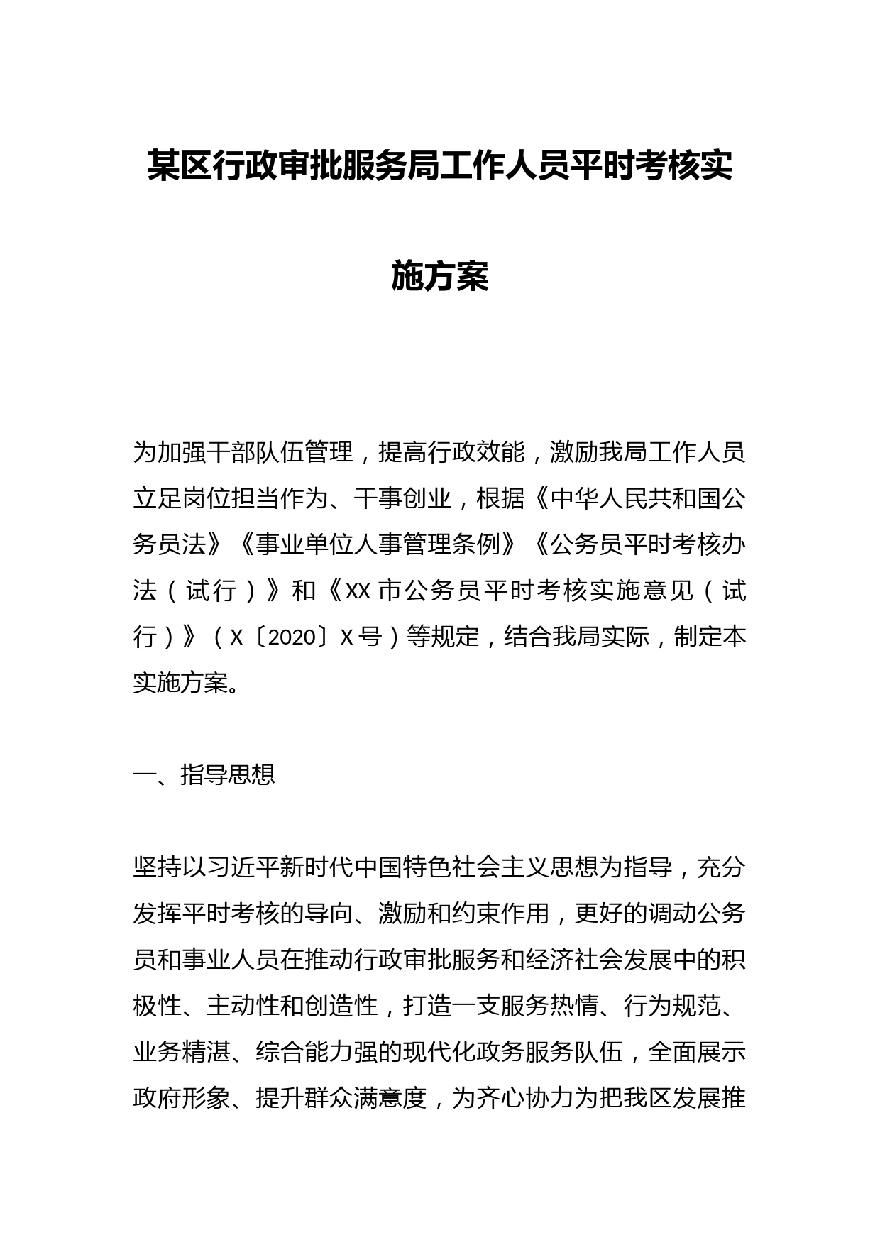 某区行政审批服务局工作人员平时考核实施方案