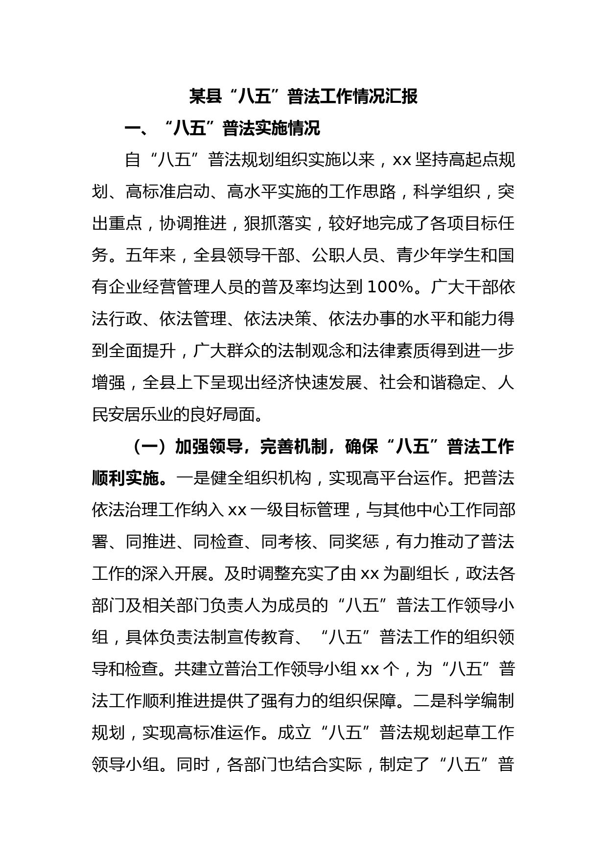 某县“八五”普法工作情况汇报