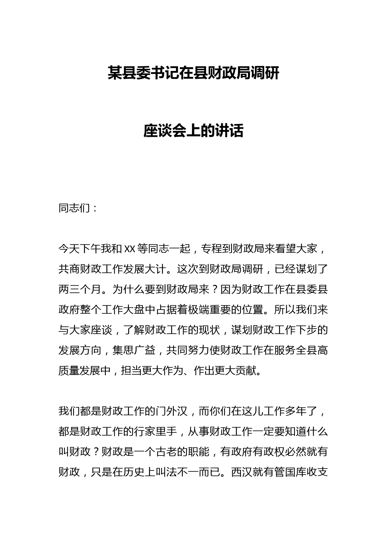 某县委书记在县财政局调研座谈会上的讲话