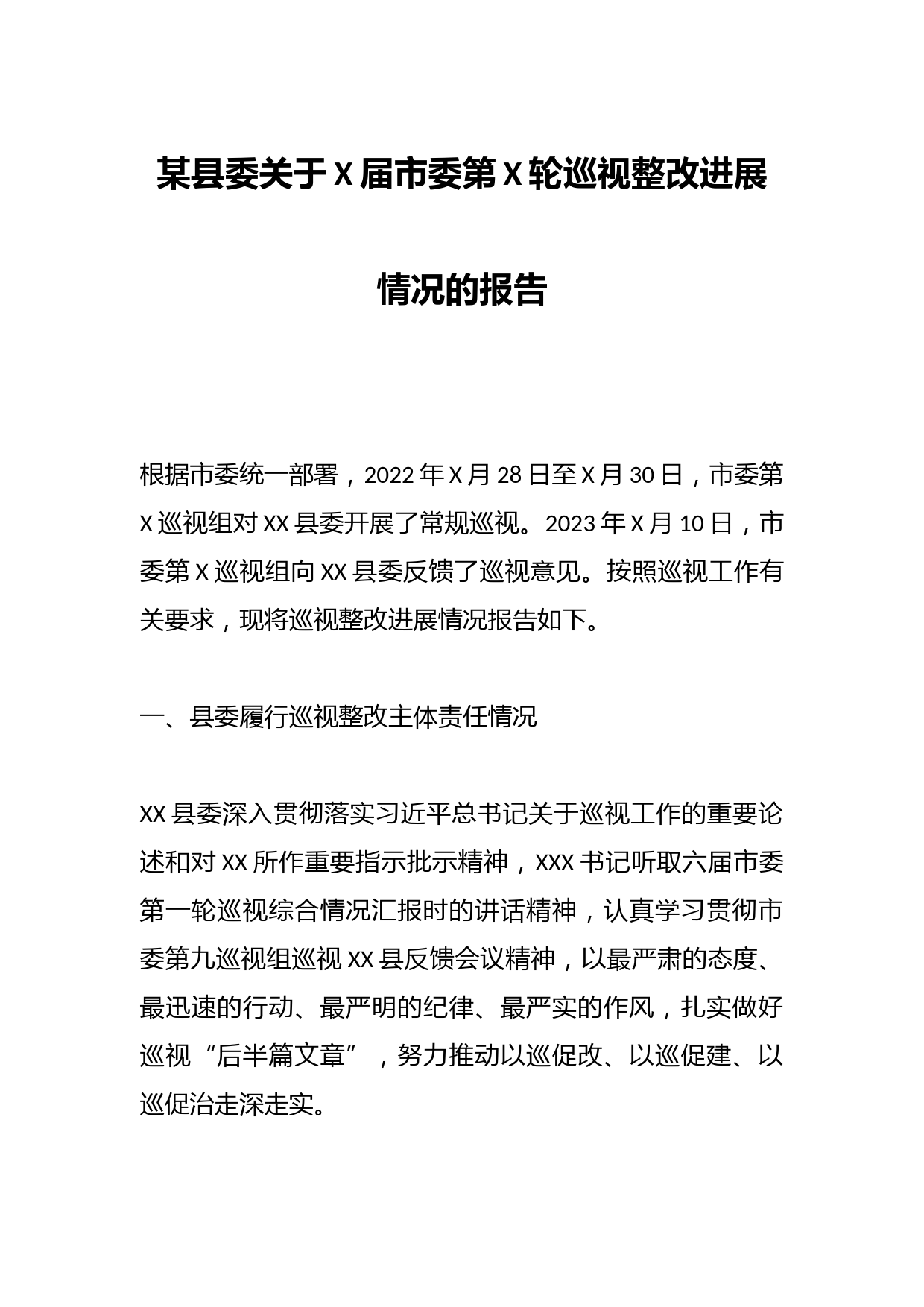 某县委关于X届市委第X轮巡视整改进展情况的报告